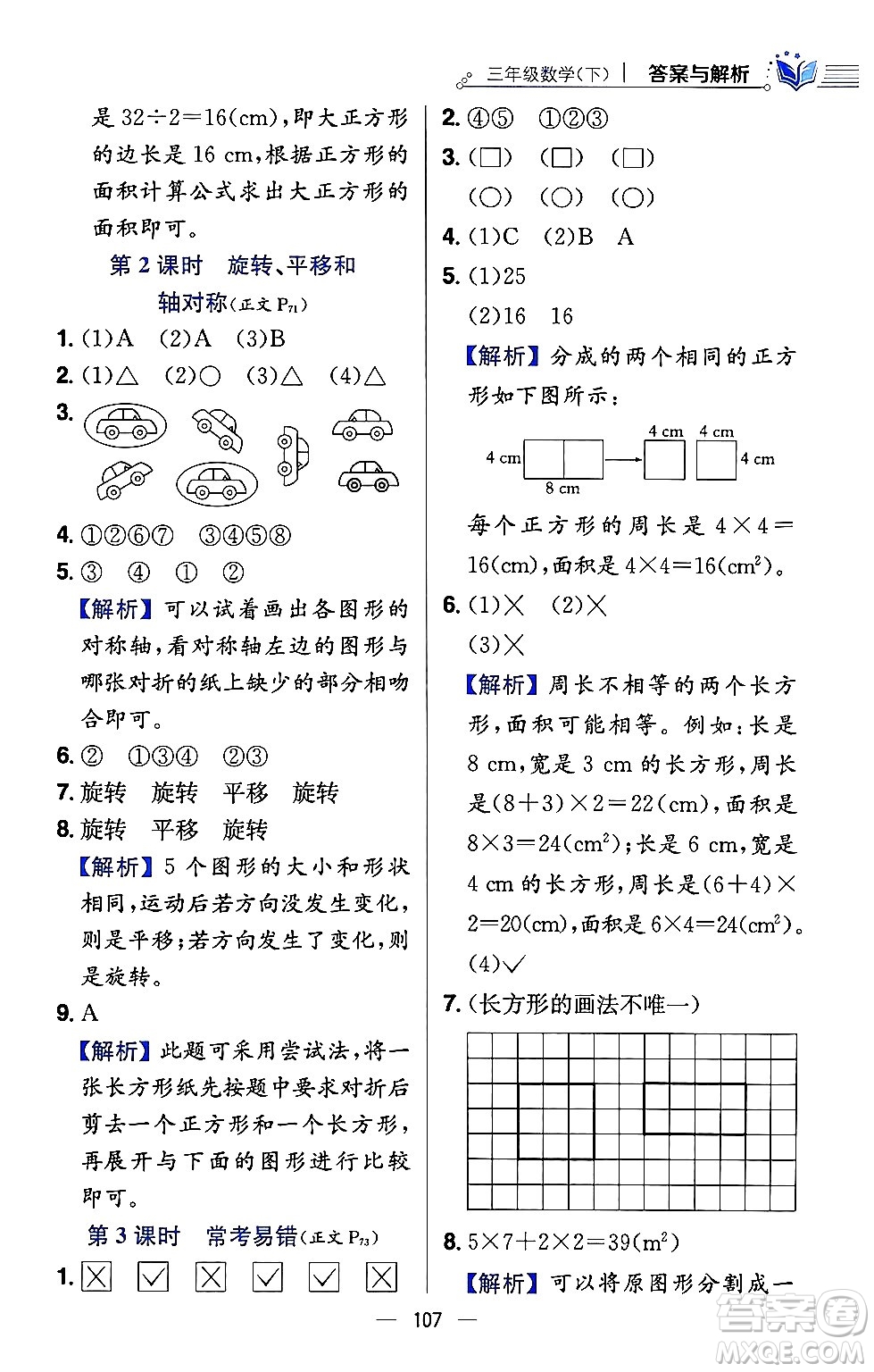 陜西人民教育出版社2024年春小學(xué)教材全練三年級數(shù)學(xué)下冊西南師大版答案