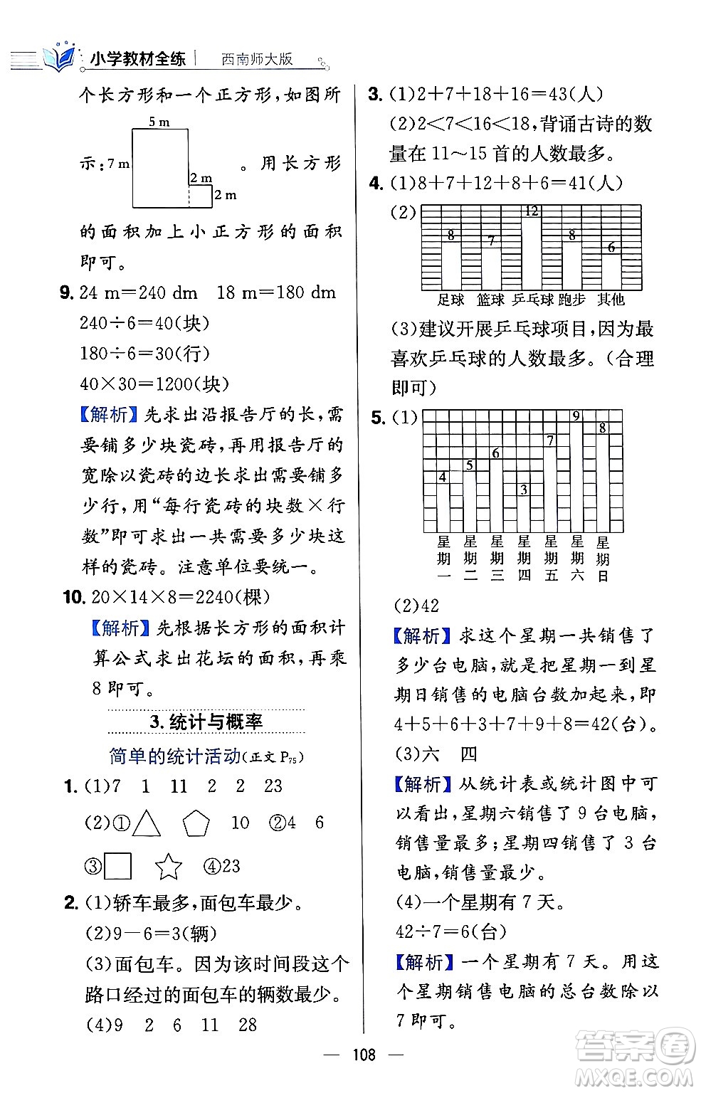 陜西人民教育出版社2024年春小學(xué)教材全練三年級數(shù)學(xué)下冊西南師大版答案