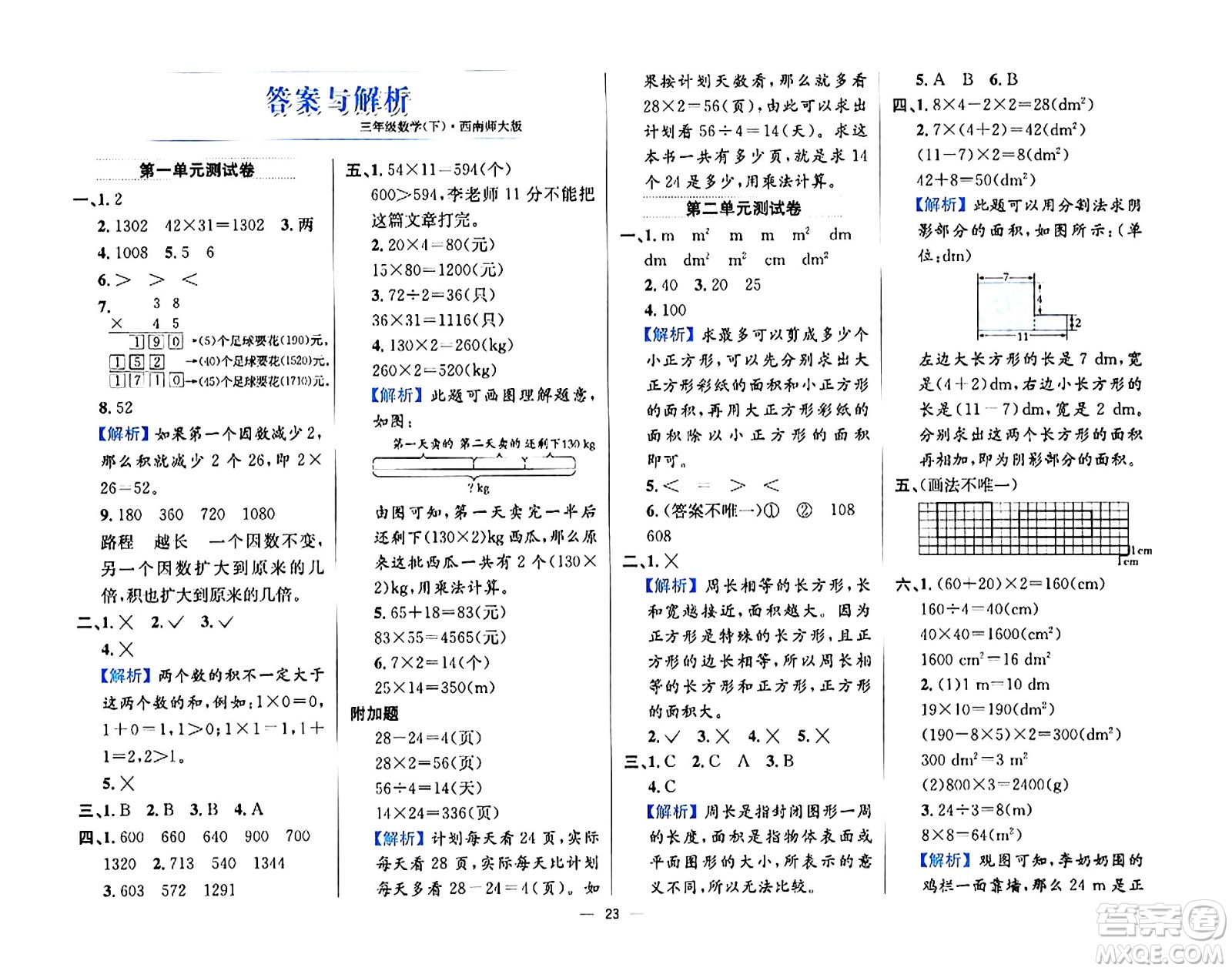 陜西人民教育出版社2024年春小學(xué)教材全練三年級數(shù)學(xué)下冊西南師大版答案