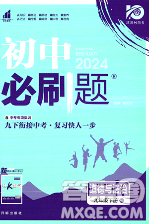 開明出版社2024年春初中必刷題九年級(jí)道德與法治下冊(cè)人教版答案