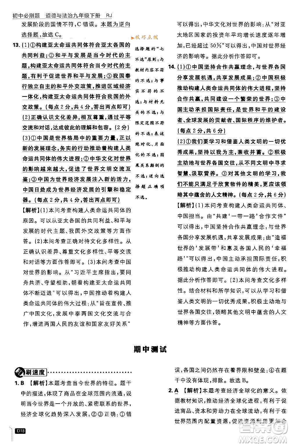 開明出版社2024年春初中必刷題九年級(jí)道德與法治下冊(cè)人教版答案