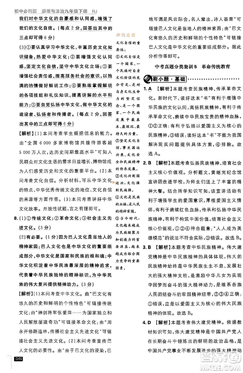 開明出版社2024年春初中必刷題九年級(jí)道德與法治下冊(cè)人教版答案