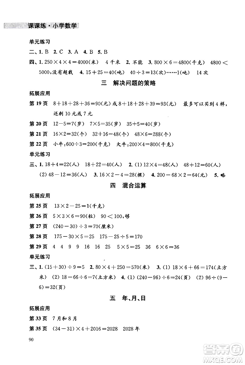 譯林出版社2024年春課課練小學(xué)數(shù)學(xué)三年級(jí)數(shù)學(xué)下冊(cè)蘇教版答案