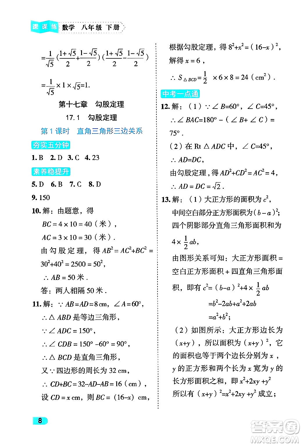 西安出版社2024年春課課練同步訓(xùn)練八年級(jí)數(shù)學(xué)下冊(cè)人教版答案