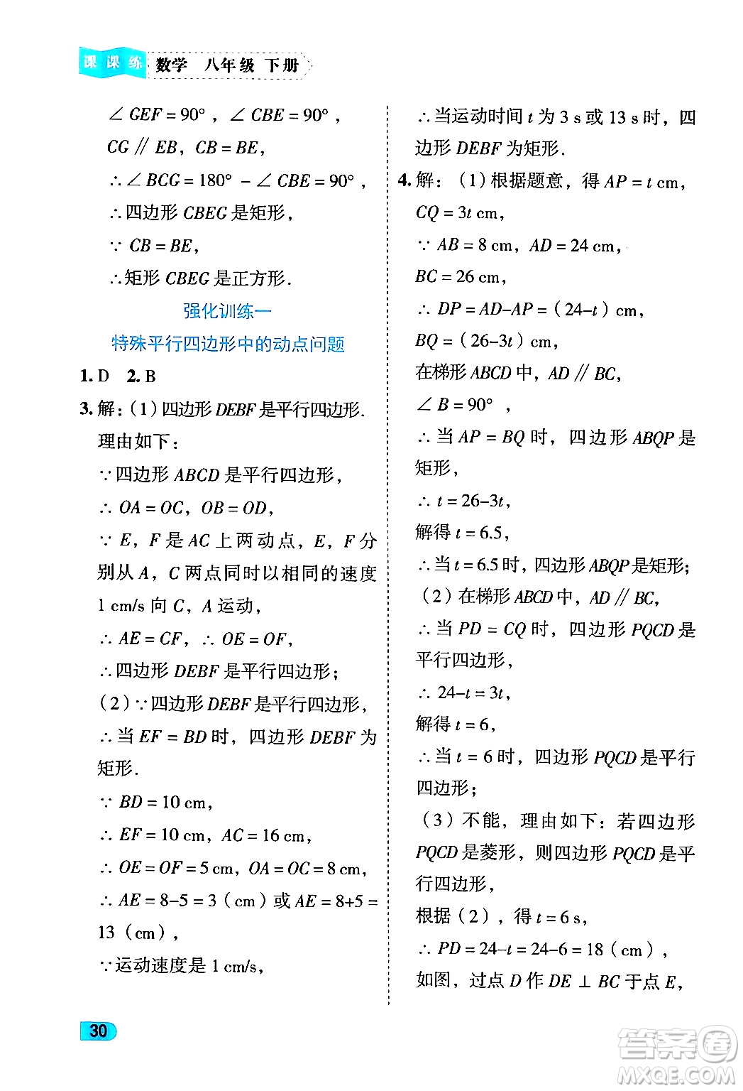 西安出版社2024年春課課練同步訓(xùn)練八年級(jí)數(shù)學(xué)下冊(cè)人教版答案