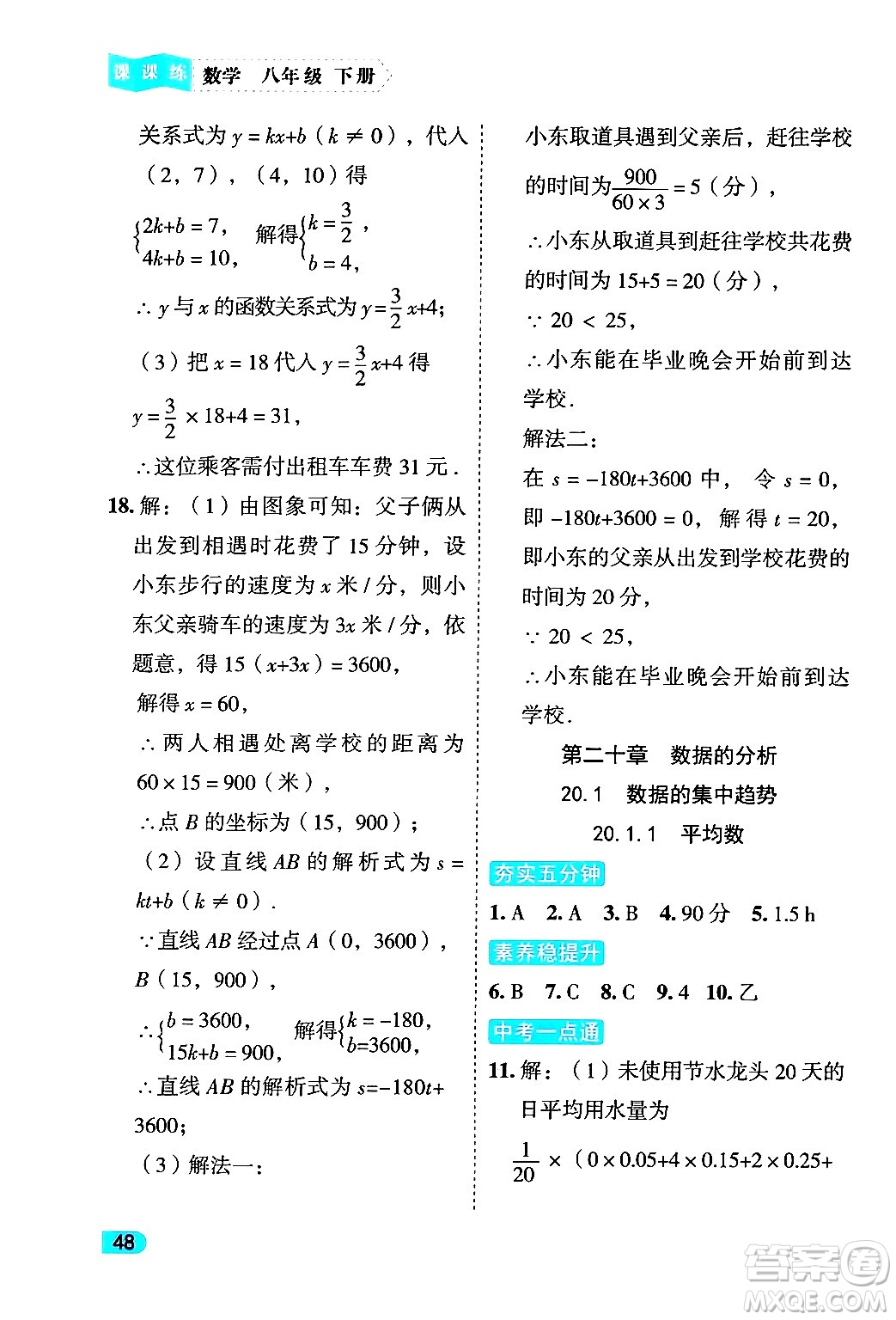 西安出版社2024年春課課練同步訓(xùn)練八年級(jí)數(shù)學(xué)下冊(cè)人教版答案