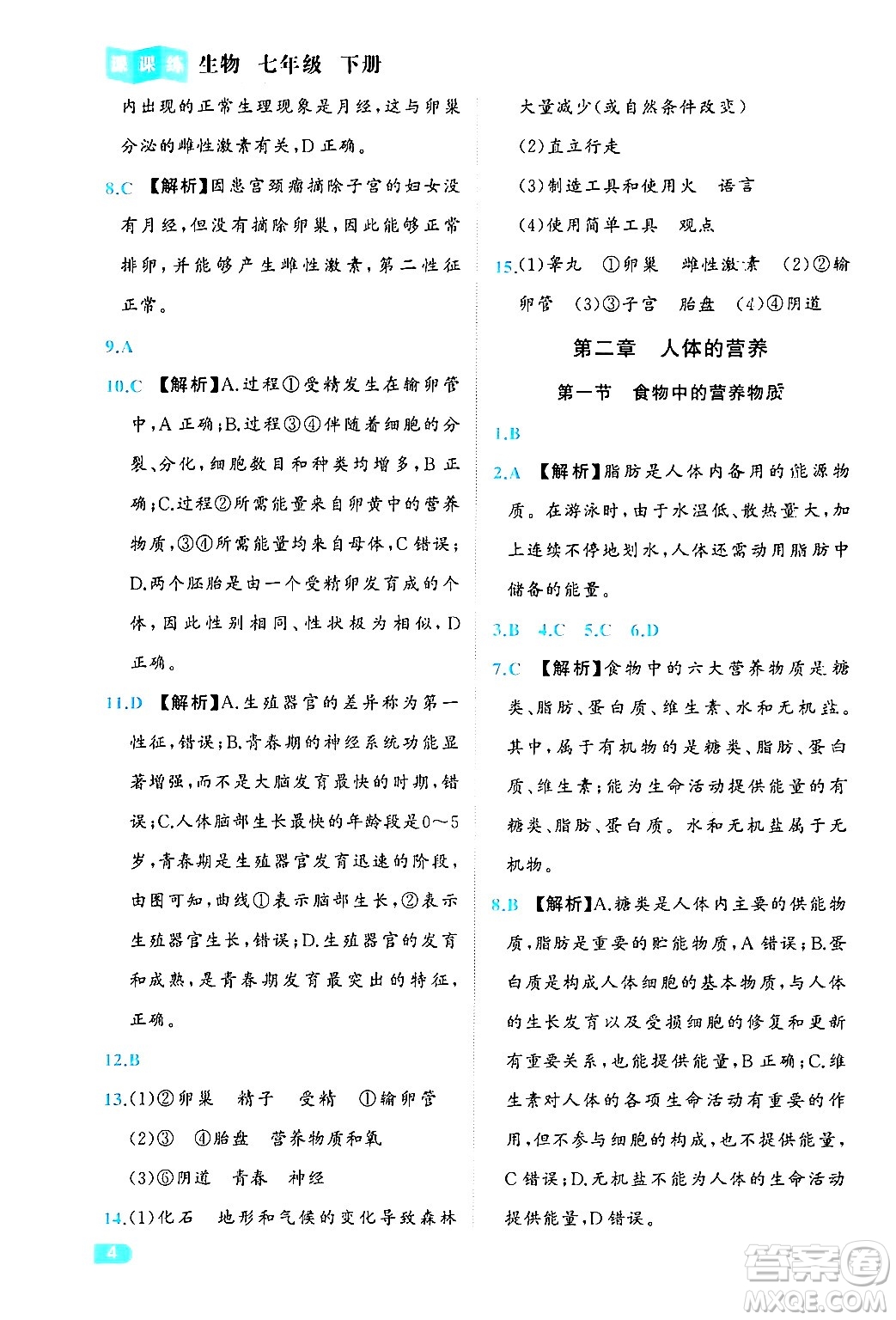 西安出版社2024年春課課練同步訓(xùn)練七年級(jí)生物下冊(cè)人教版答案