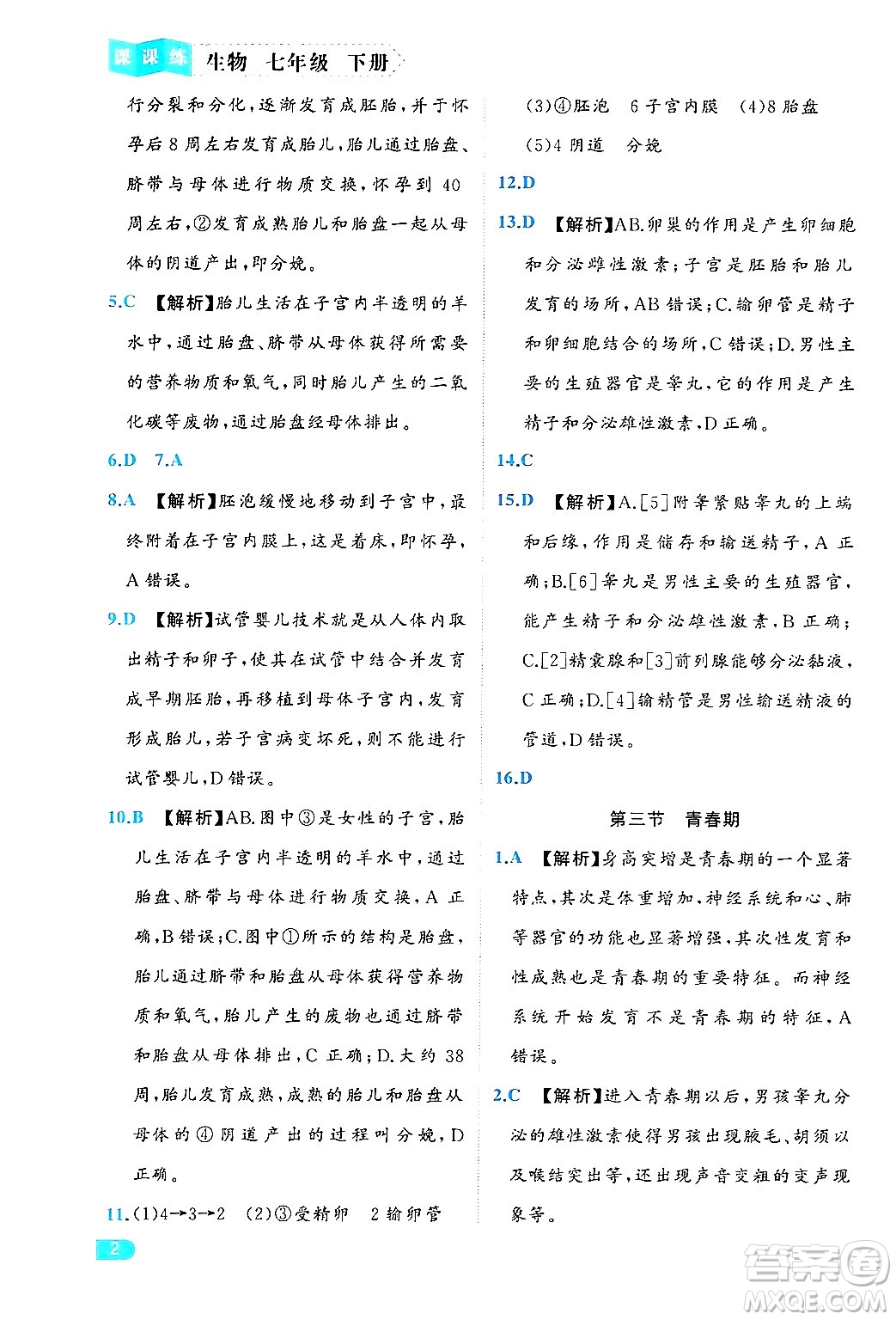 西安出版社2024年春課課練同步訓(xùn)練七年級(jí)生物下冊(cè)人教版答案