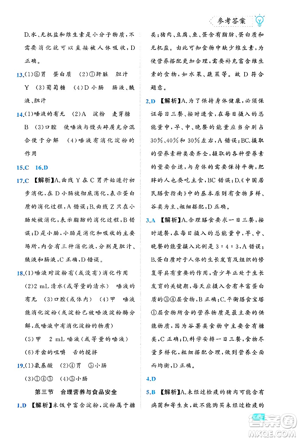 西安出版社2024年春課課練同步訓(xùn)練七年級(jí)生物下冊(cè)人教版答案