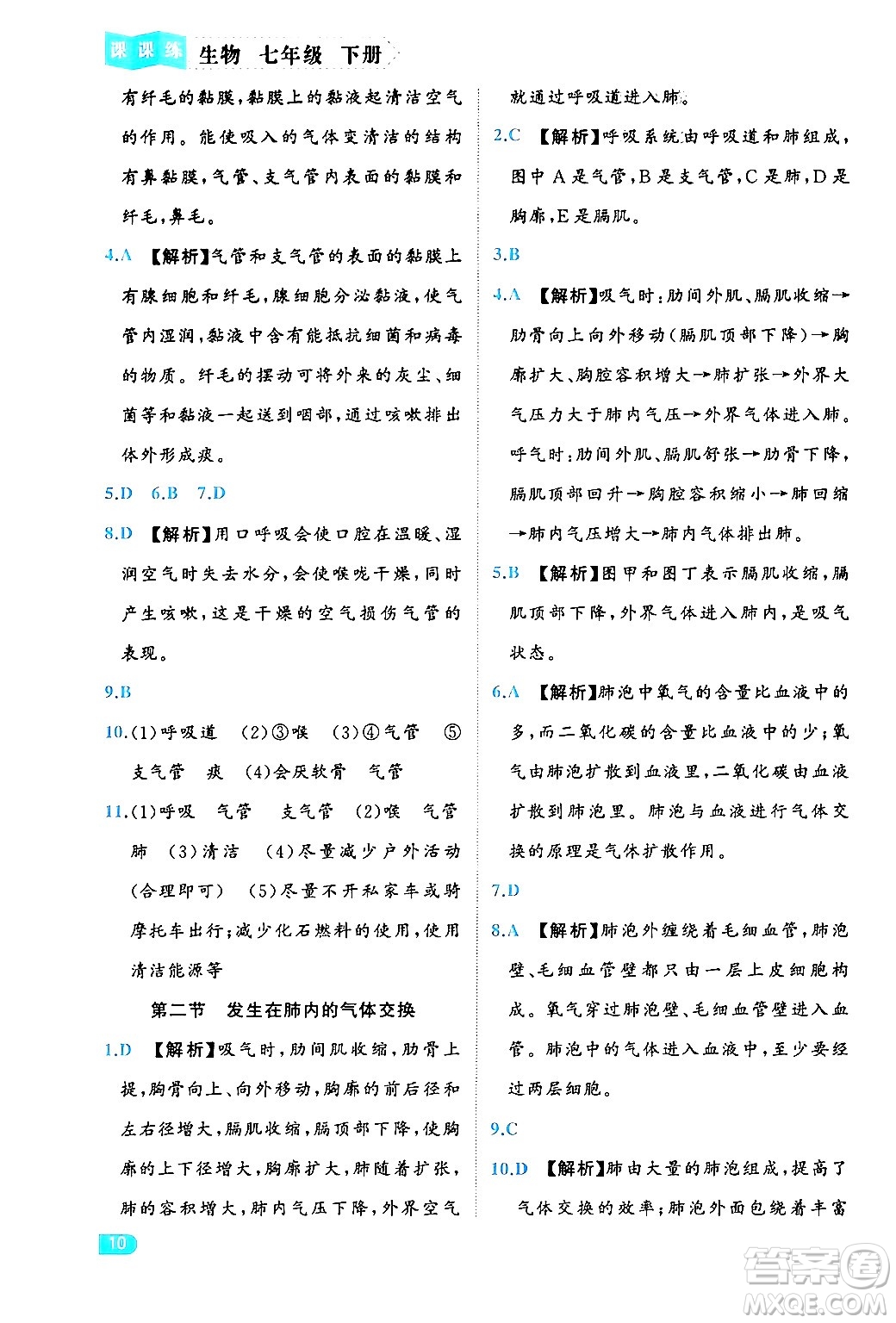 西安出版社2024年春課課練同步訓(xùn)練七年級(jí)生物下冊(cè)人教版答案