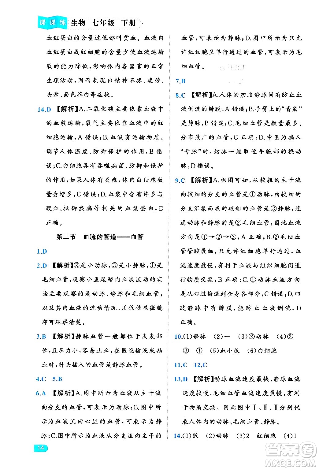 西安出版社2024年春課課練同步訓(xùn)練七年級(jí)生物下冊(cè)人教版答案