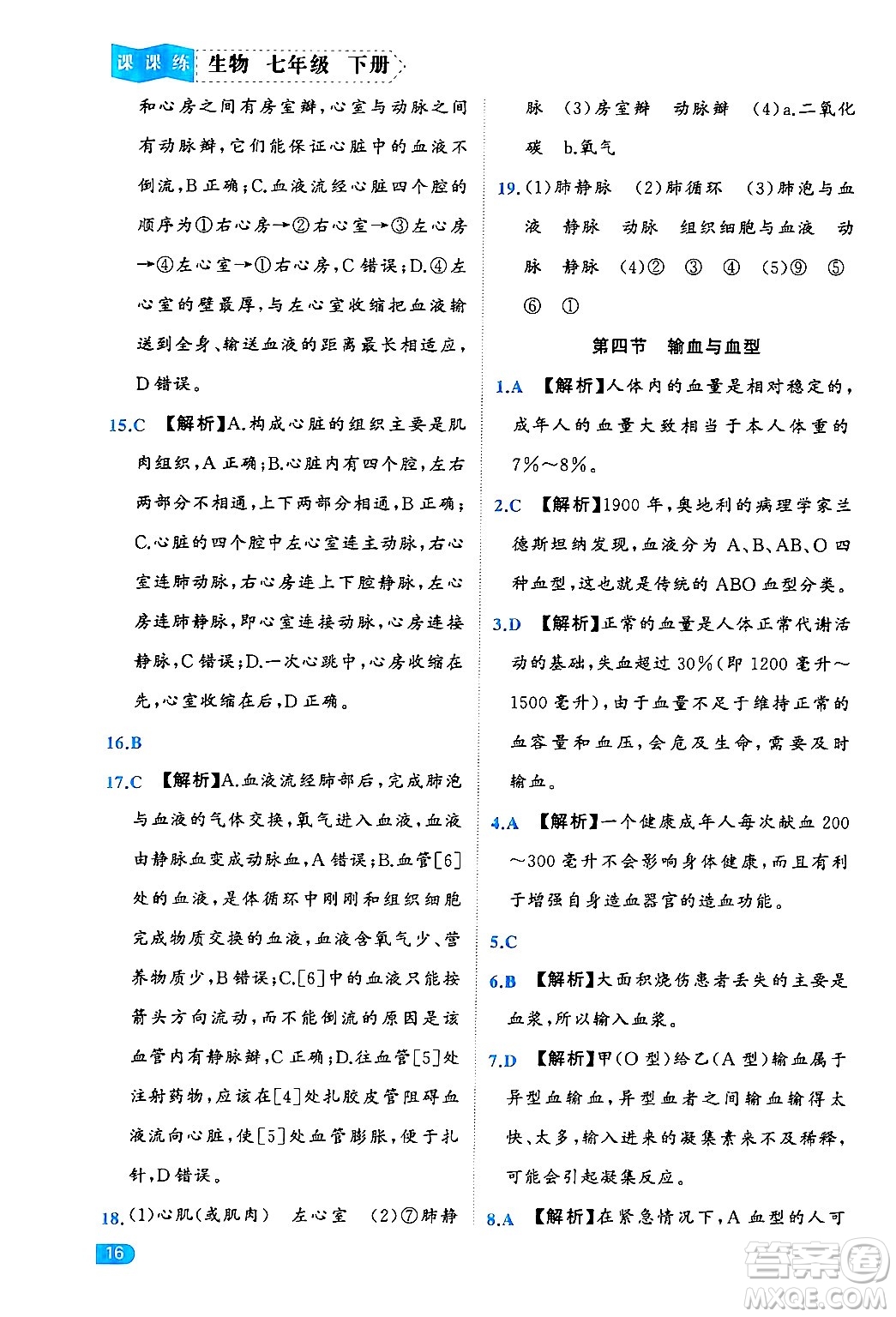 西安出版社2024年春課課練同步訓(xùn)練七年級(jí)生物下冊(cè)人教版答案