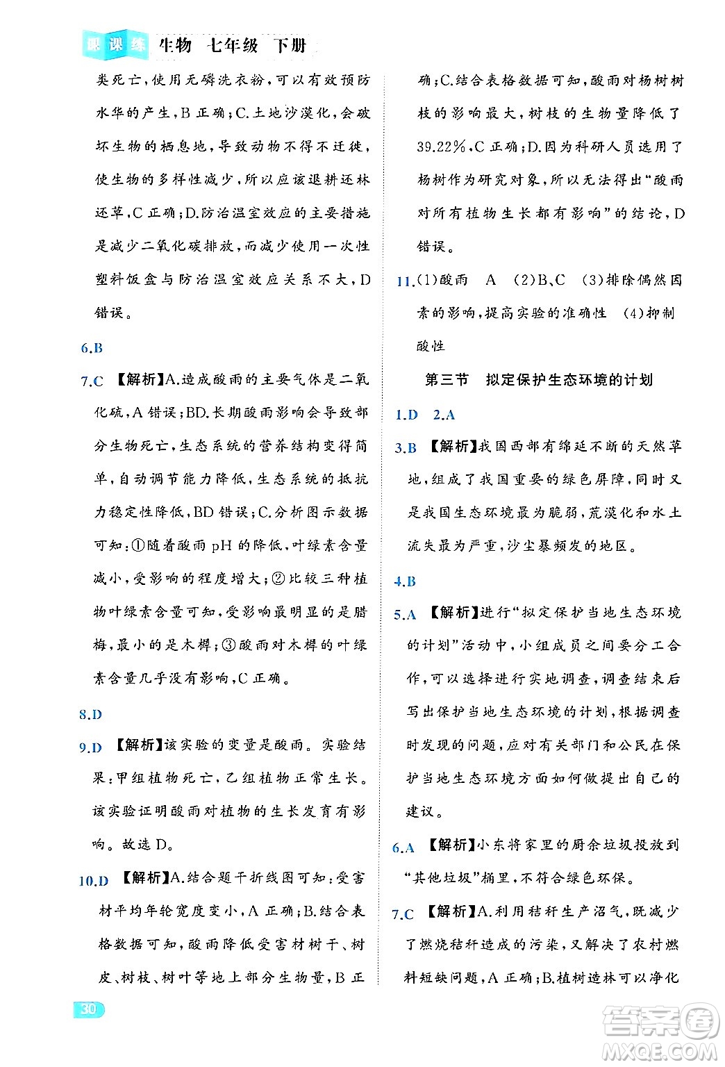 西安出版社2024年春課課練同步訓(xùn)練七年級(jí)生物下冊(cè)人教版答案