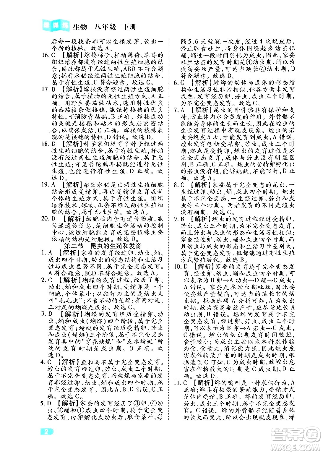 西安出版社2024年春課課練同步訓練八年級生物下冊人教版答案