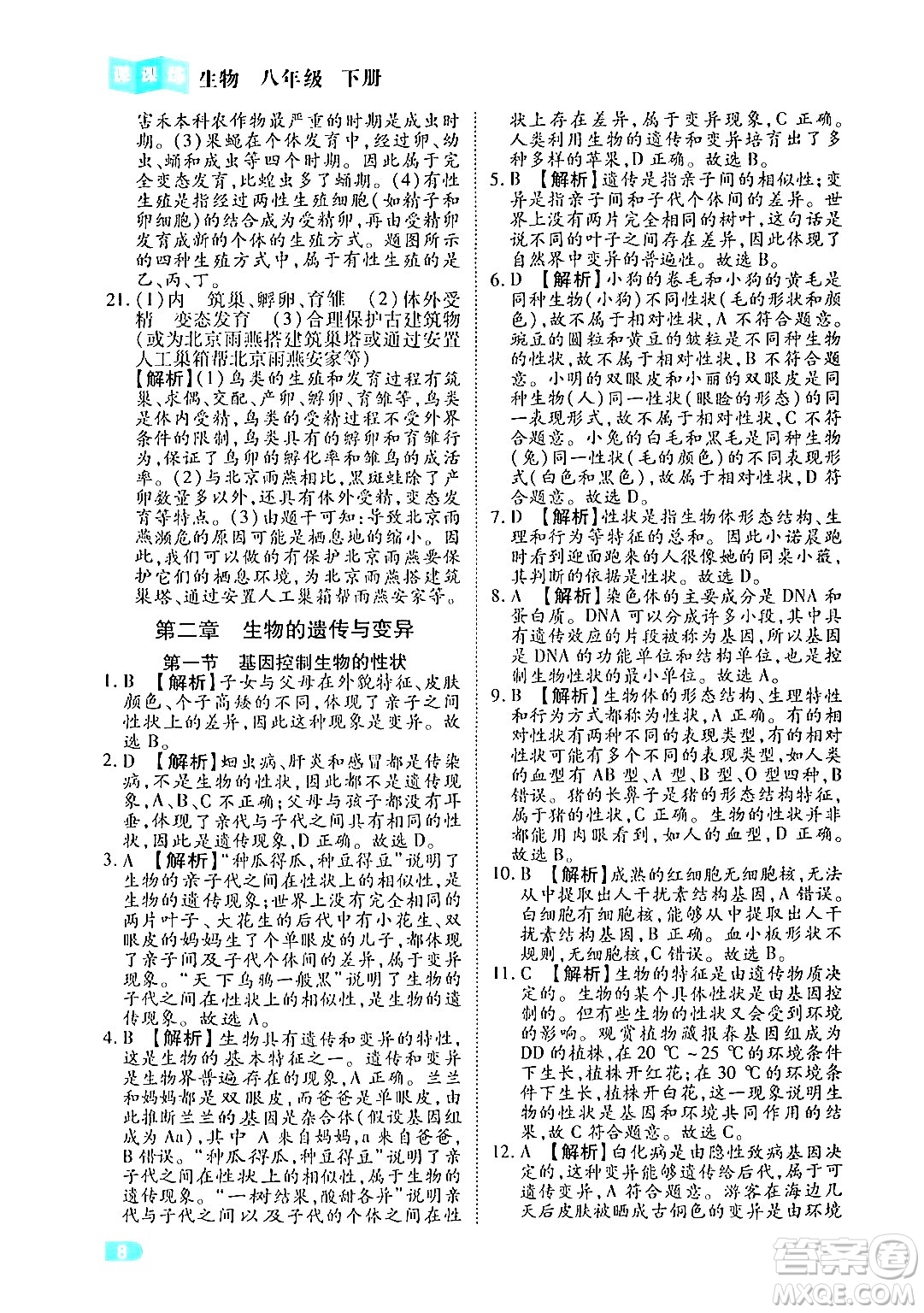 西安出版社2024年春課課練同步訓練八年級生物下冊人教版答案