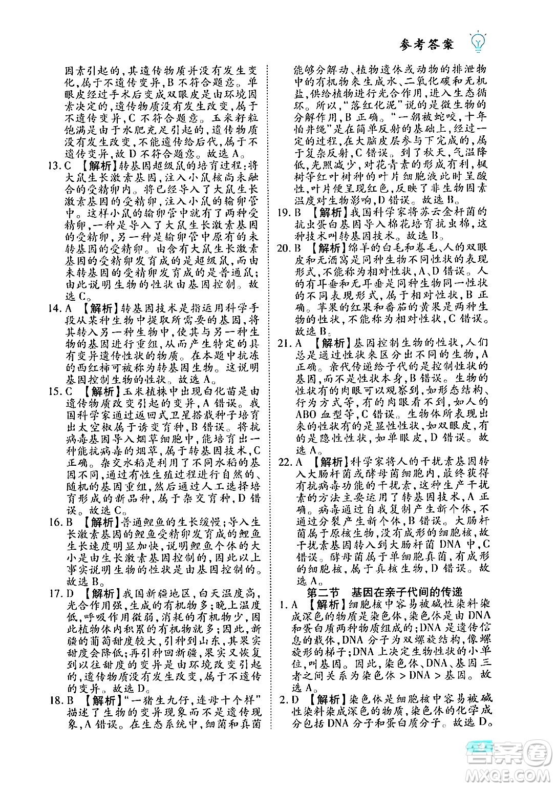 西安出版社2024年春課課練同步訓練八年級生物下冊人教版答案