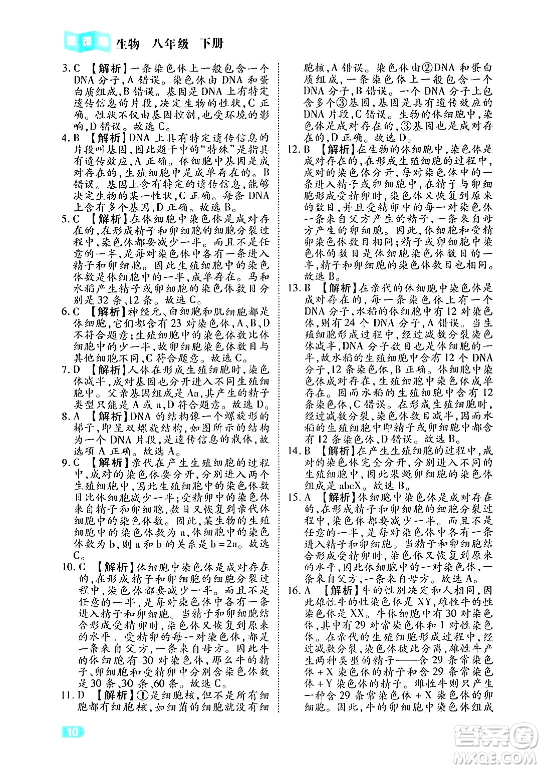 西安出版社2024年春課課練同步訓練八年級生物下冊人教版答案