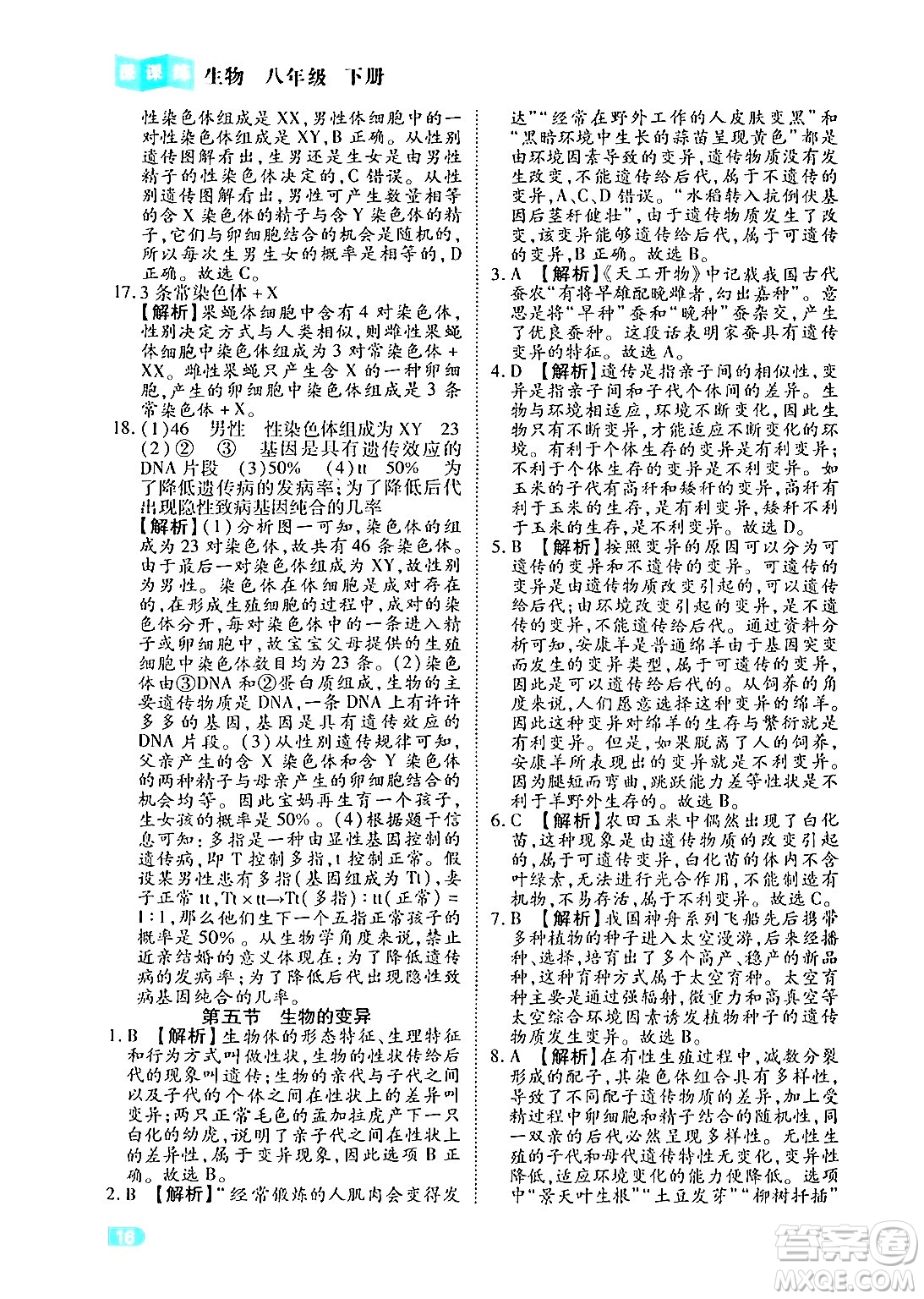 西安出版社2024年春課課練同步訓練八年級生物下冊人教版答案