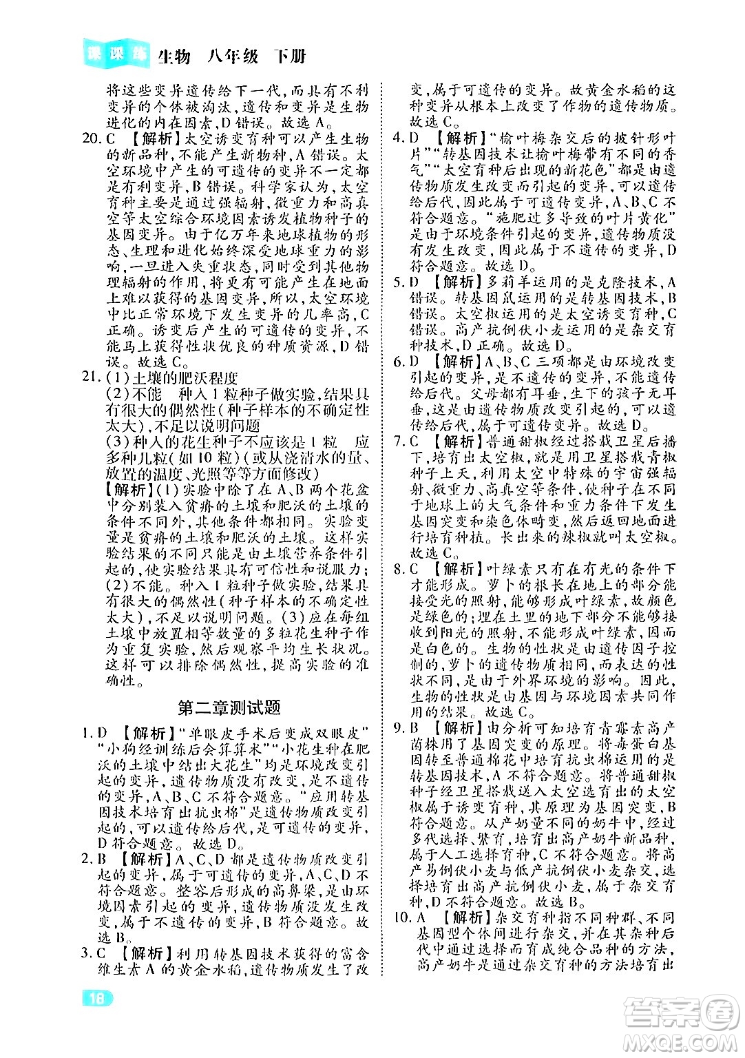 西安出版社2024年春課課練同步訓練八年級生物下冊人教版答案