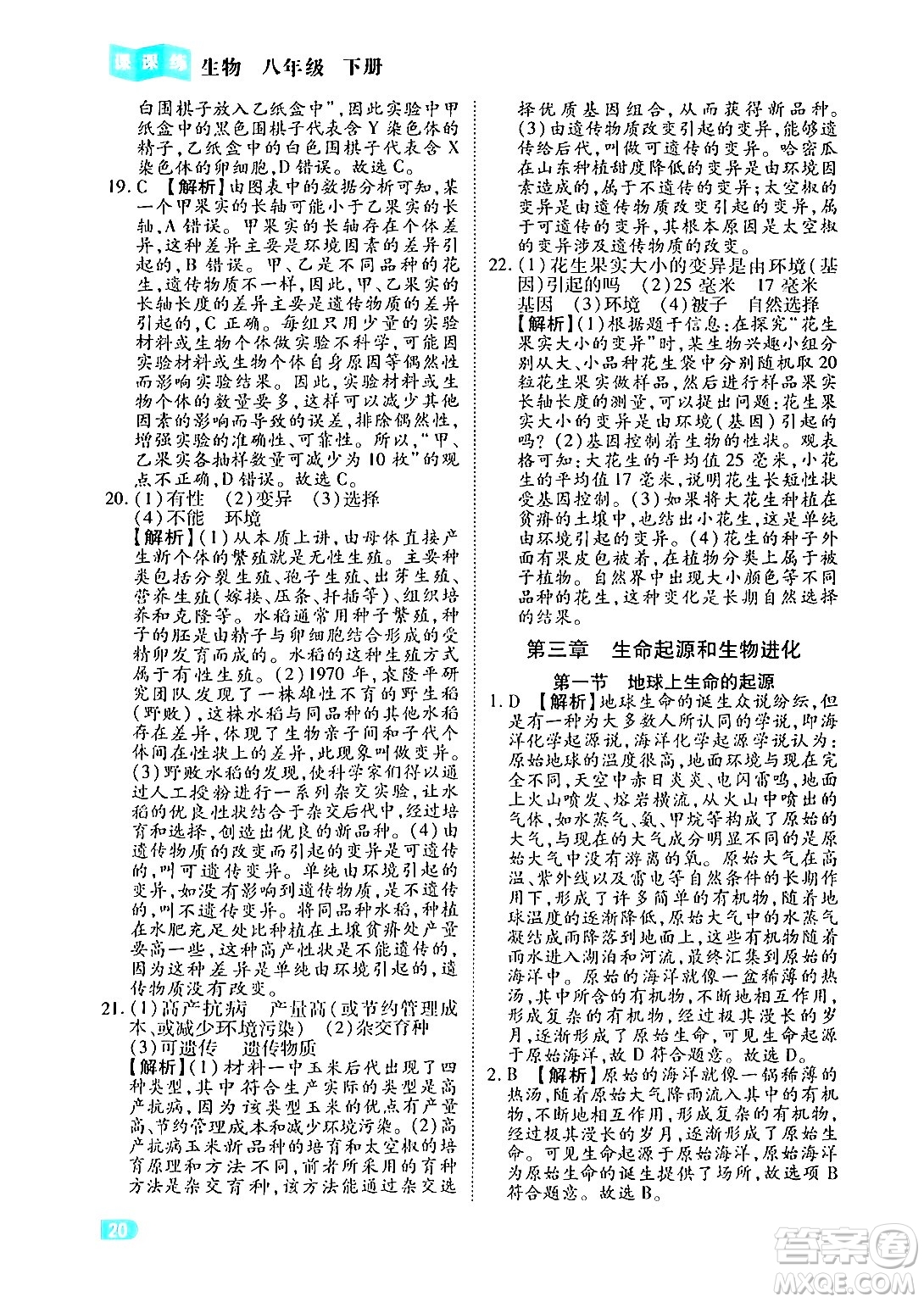 西安出版社2024年春課課練同步訓練八年級生物下冊人教版答案