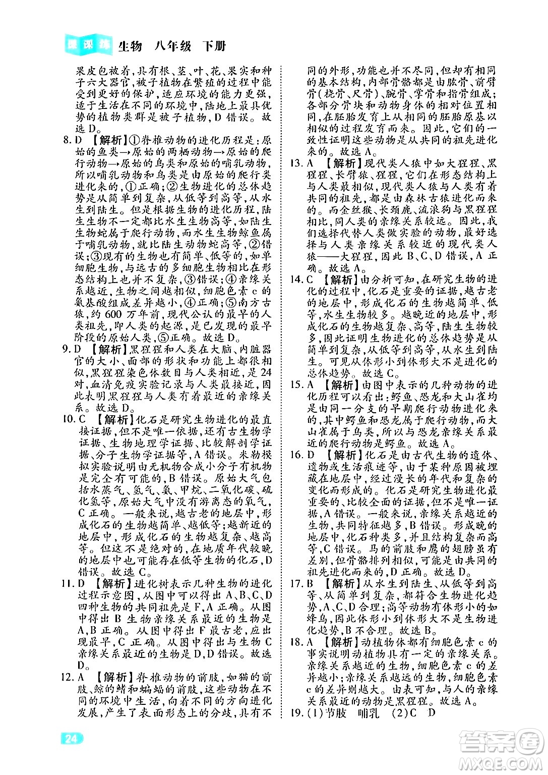 西安出版社2024年春課課練同步訓練八年級生物下冊人教版答案