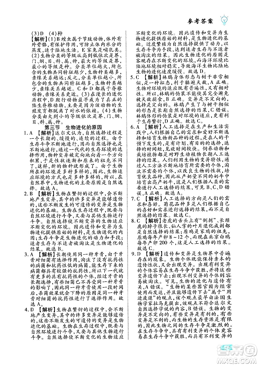 西安出版社2024年春課課練同步訓練八年級生物下冊人教版答案