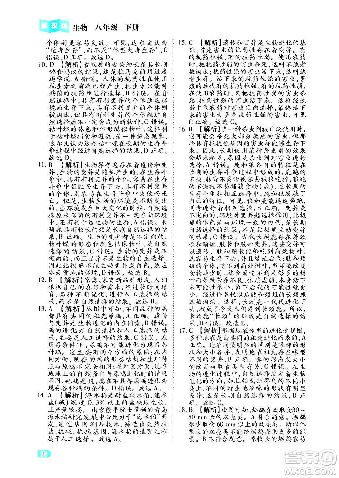 西安出版社2024年春課課練同步訓練八年級生物下冊人教版答案