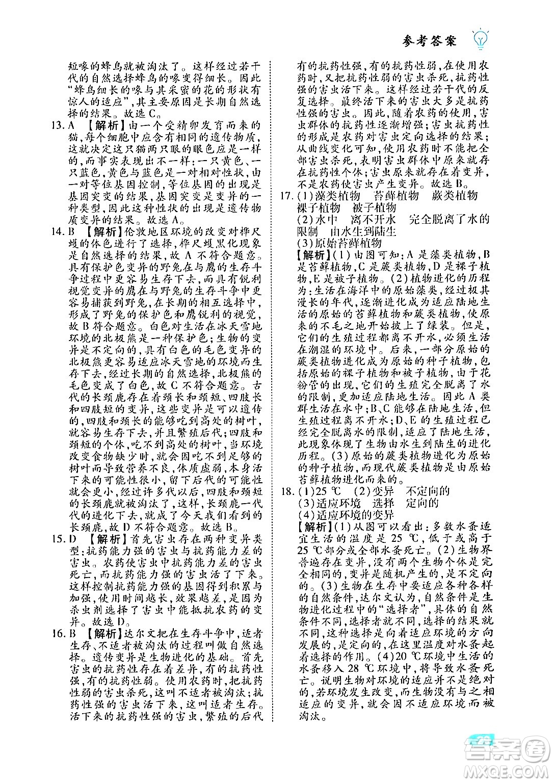 西安出版社2024年春課課練同步訓練八年級生物下冊人教版答案