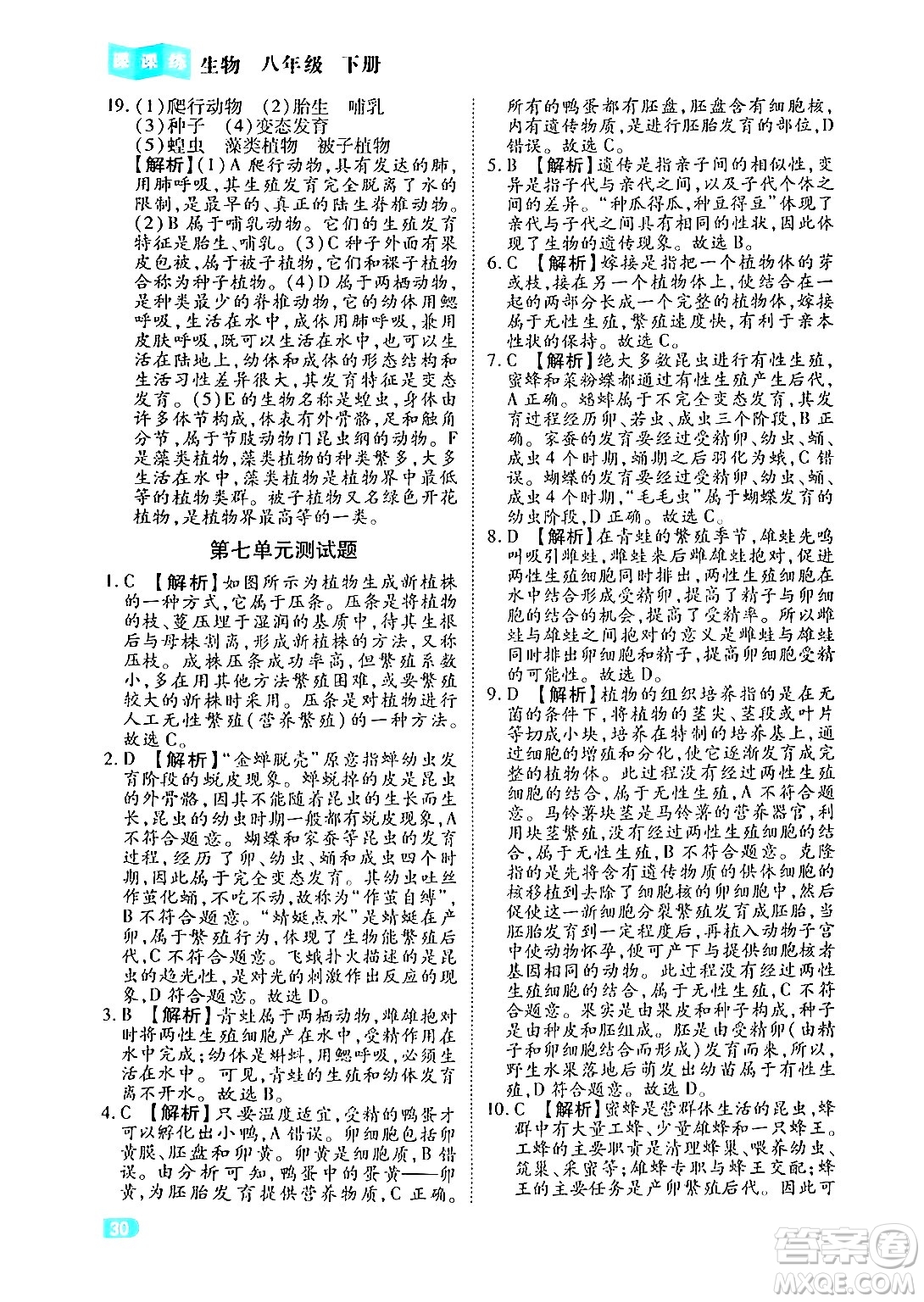 西安出版社2024年春課課練同步訓練八年級生物下冊人教版答案