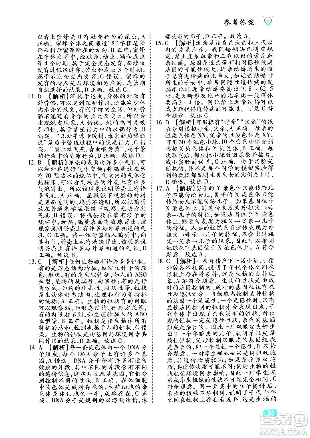 西安出版社2024年春課課練同步訓練八年級生物下冊人教版答案