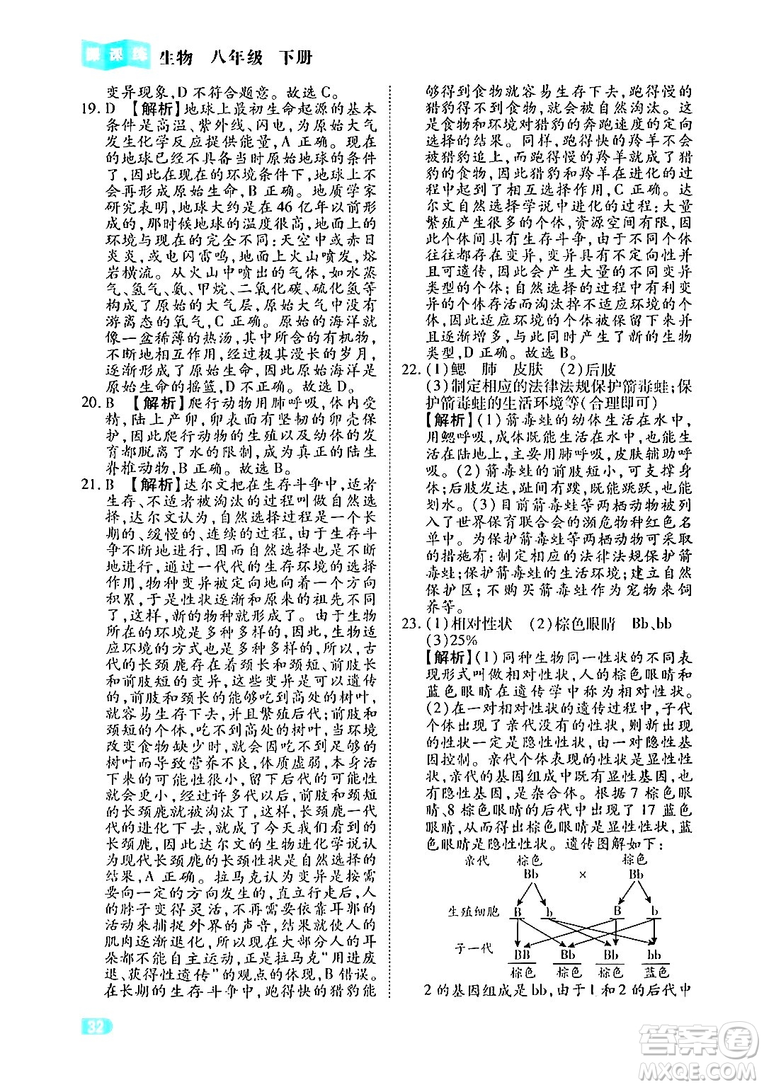 西安出版社2024年春課課練同步訓練八年級生物下冊人教版答案