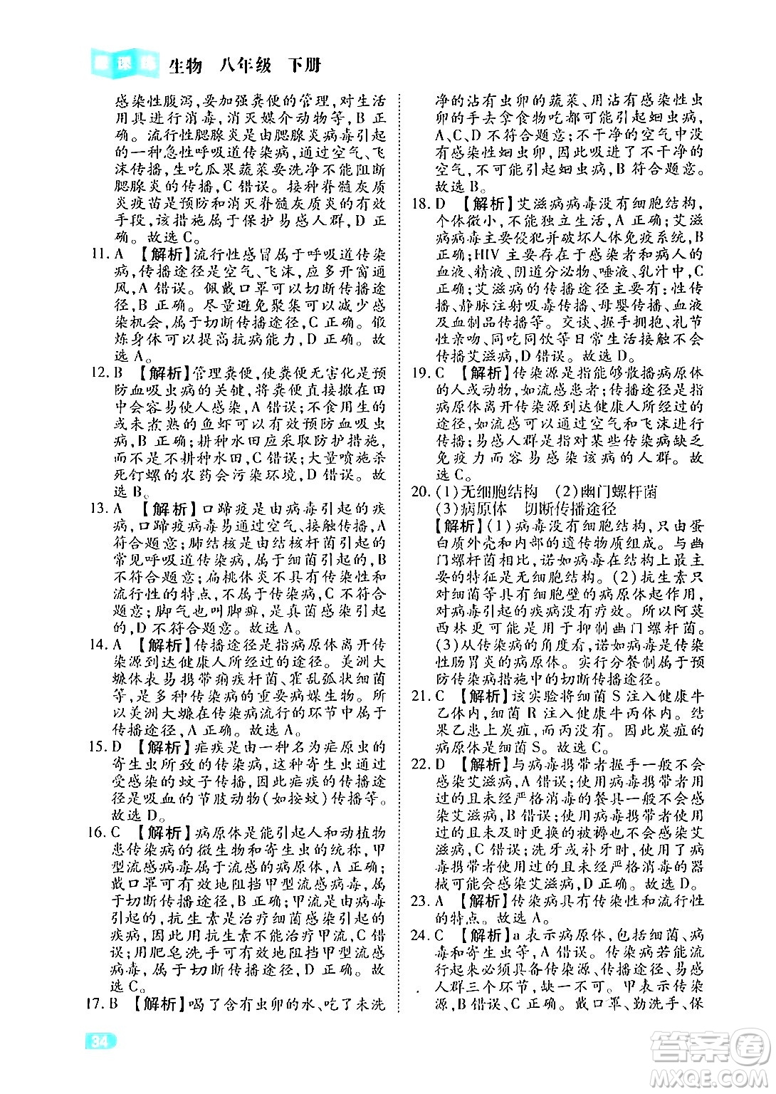 西安出版社2024年春課課練同步訓練八年級生物下冊人教版答案