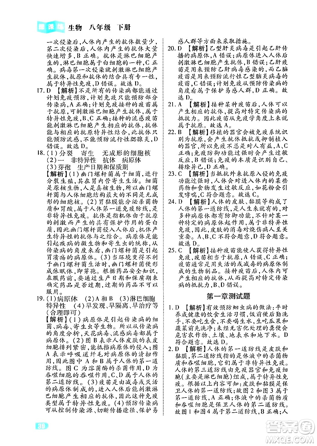 西安出版社2024年春課課練同步訓練八年級生物下冊人教版答案