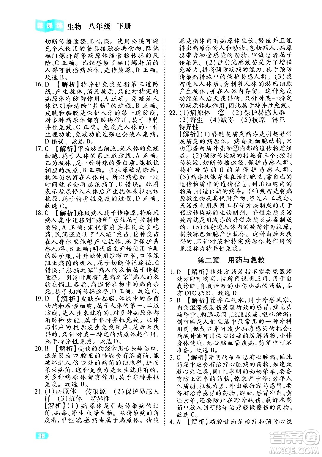 西安出版社2024年春課課練同步訓練八年級生物下冊人教版答案