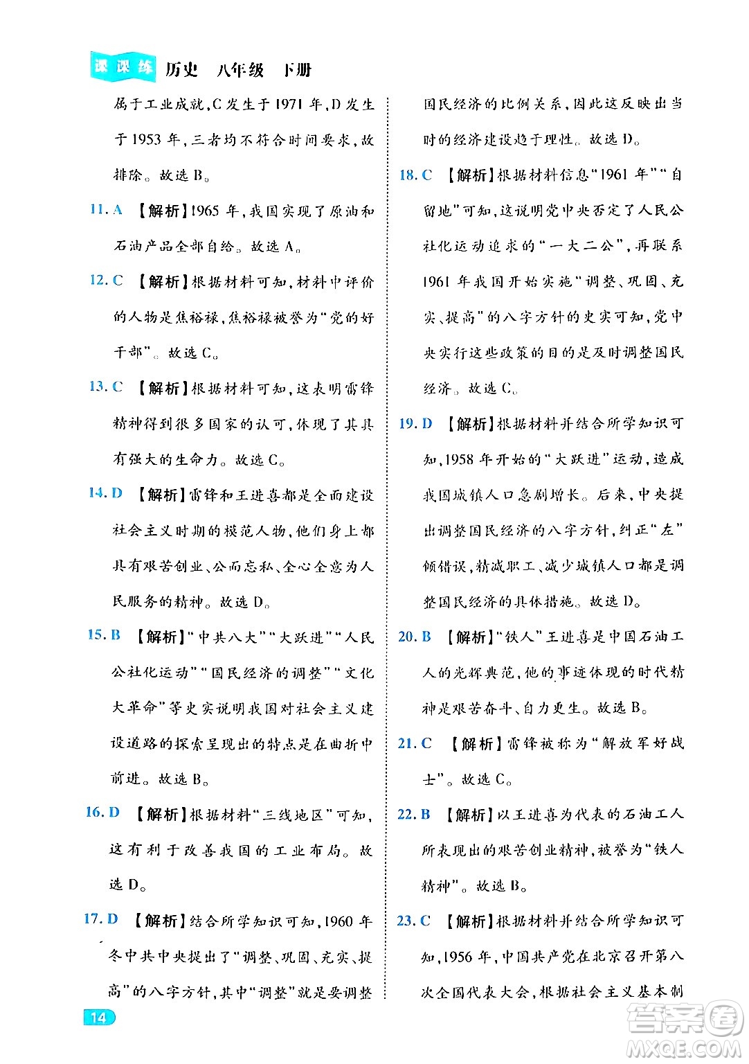 西安出版社2024年春課課練同步訓(xùn)練八年級歷史下冊人教版答案