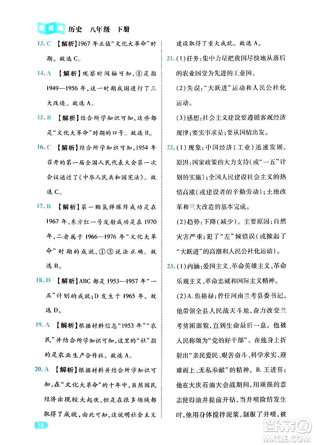 西安出版社2024年春課課練同步訓(xùn)練八年級歷史下冊人教版答案