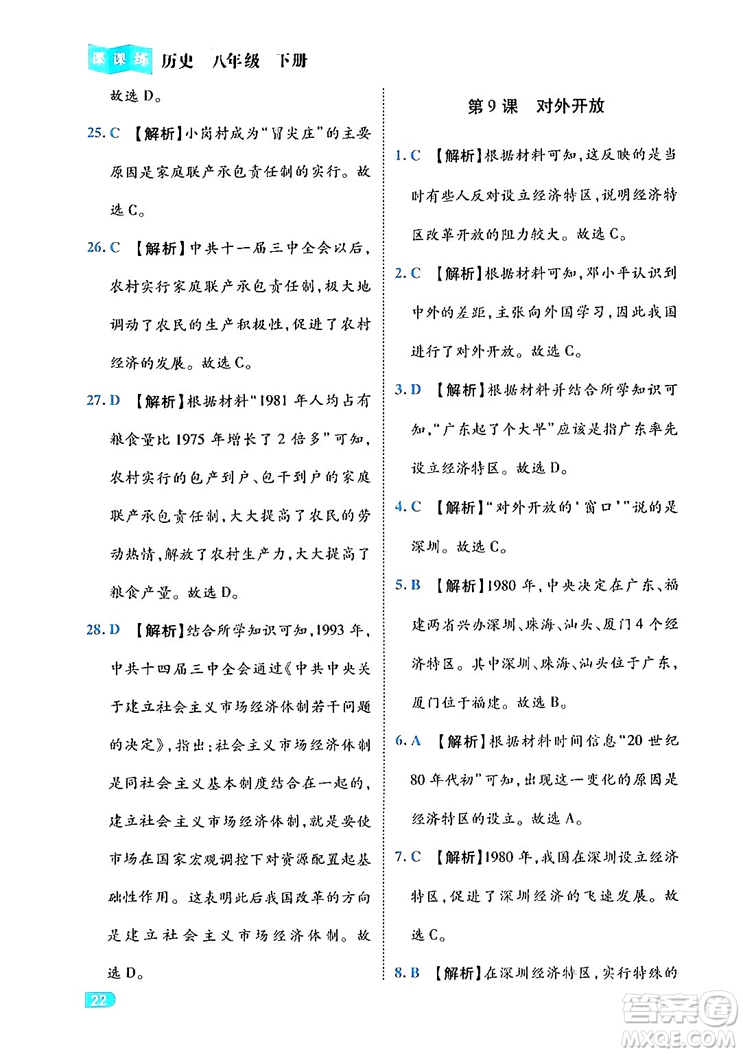 西安出版社2024年春課課練同步訓(xùn)練八年級歷史下冊人教版答案