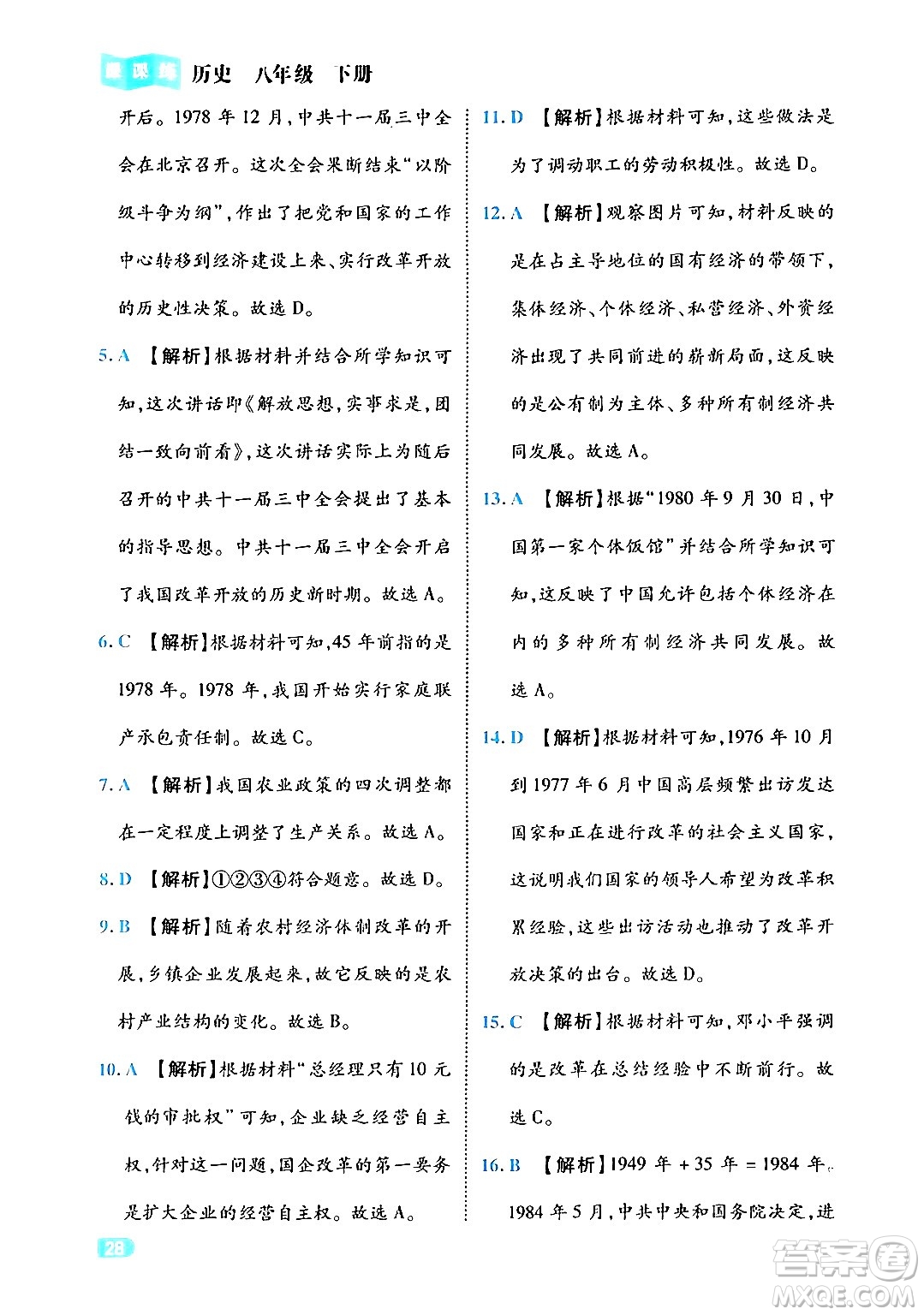 西安出版社2024年春課課練同步訓(xùn)練八年級歷史下冊人教版答案