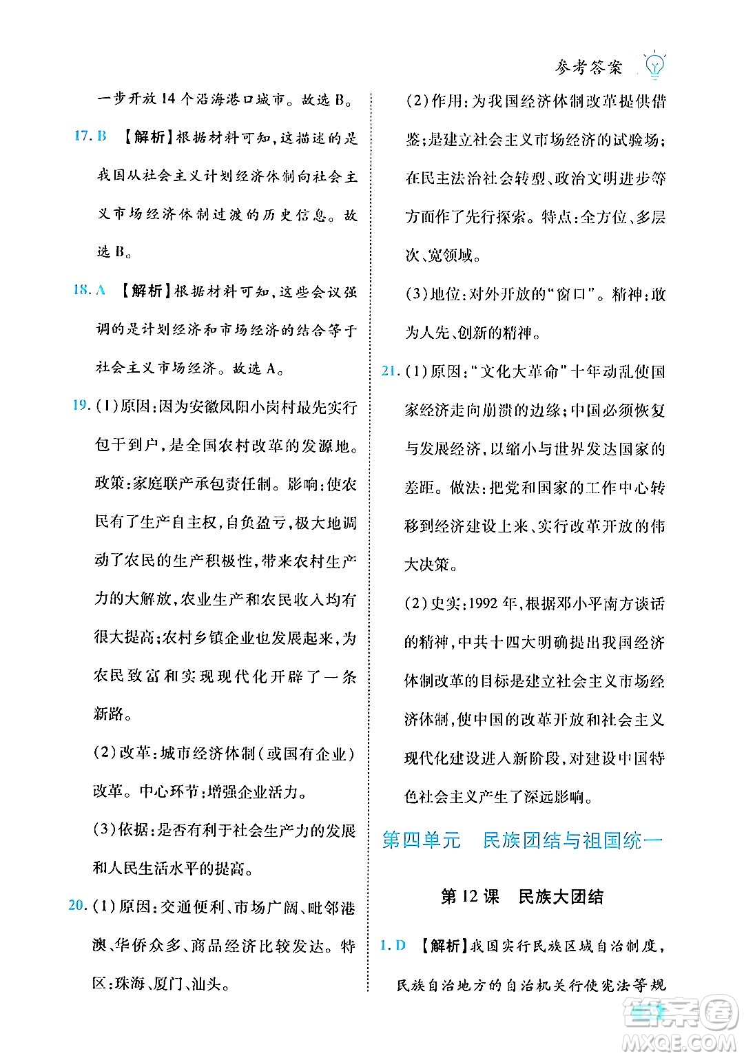 西安出版社2024年春課課練同步訓(xùn)練八年級歷史下冊人教版答案