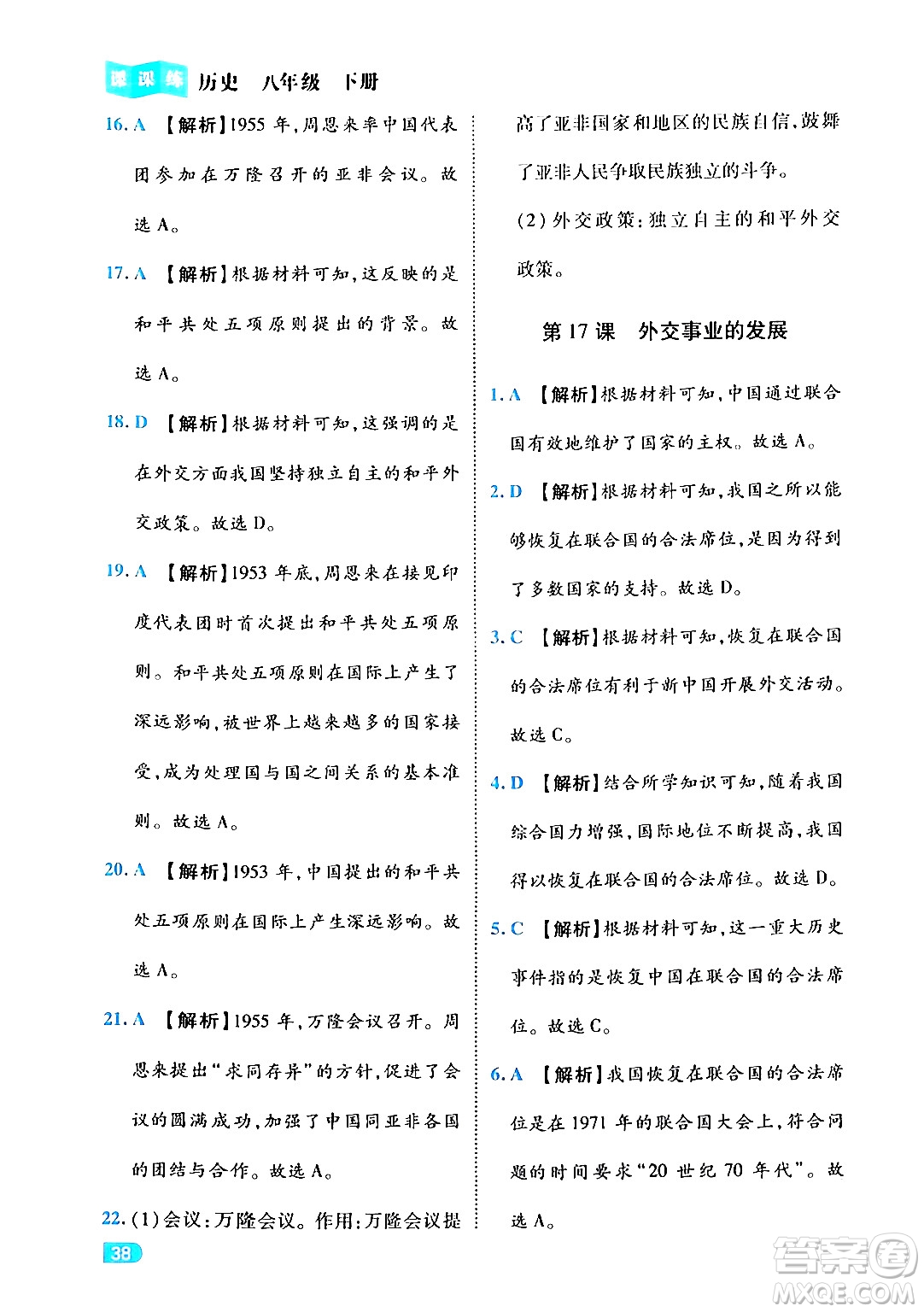 西安出版社2024年春課課練同步訓(xùn)練八年級歷史下冊人教版答案