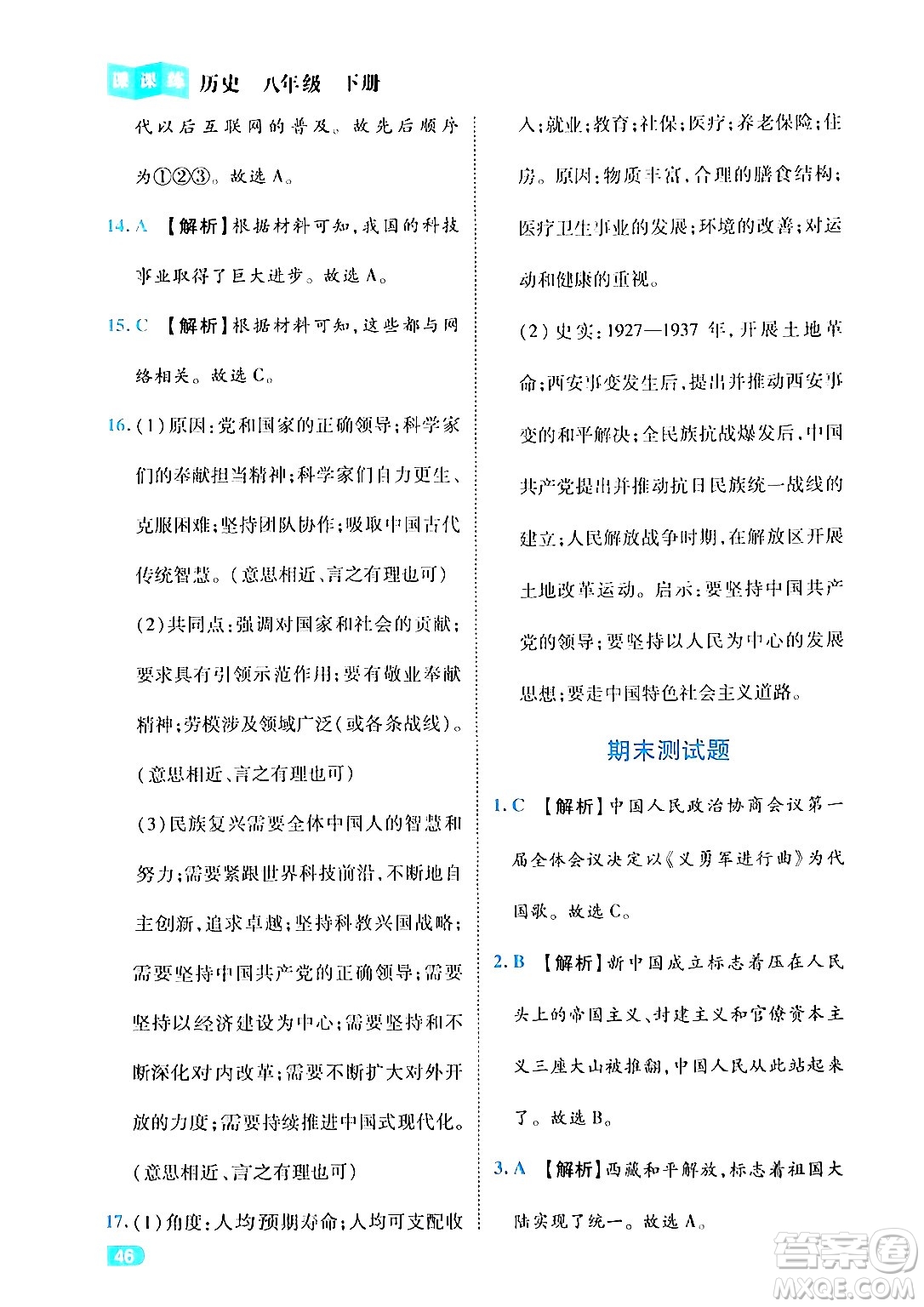 西安出版社2024年春課課練同步訓(xùn)練八年級歷史下冊人教版答案