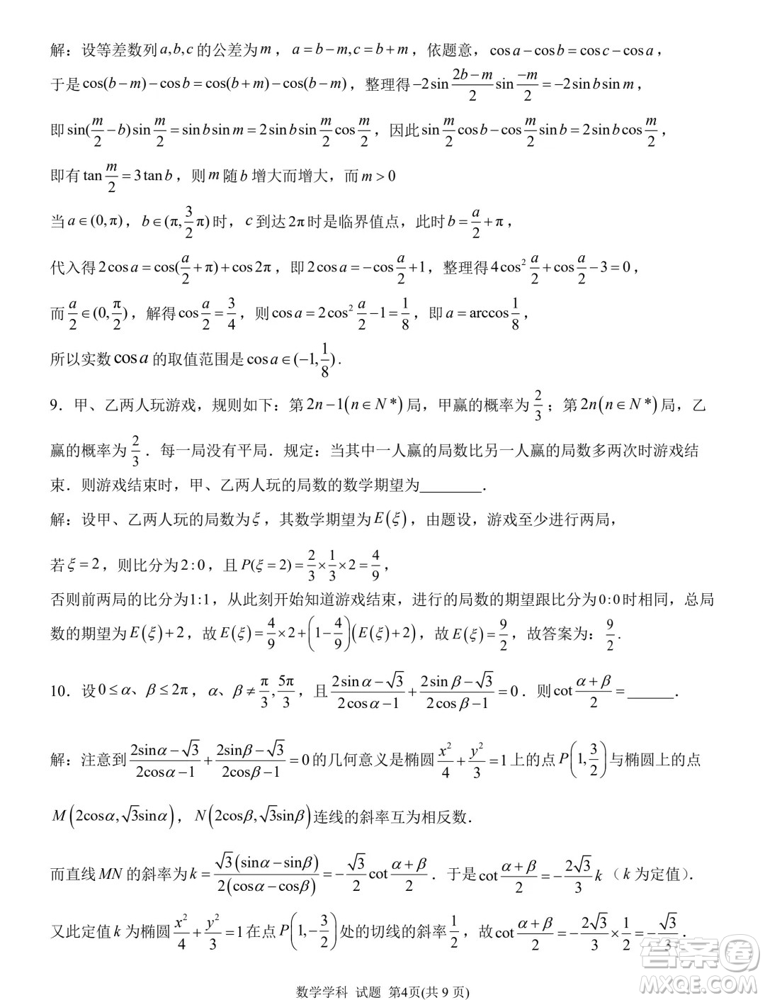 2024年5月浙江北斗星盟競(jìng)賽強(qiáng)基聯(lián)考數(shù)學(xué)試題答案