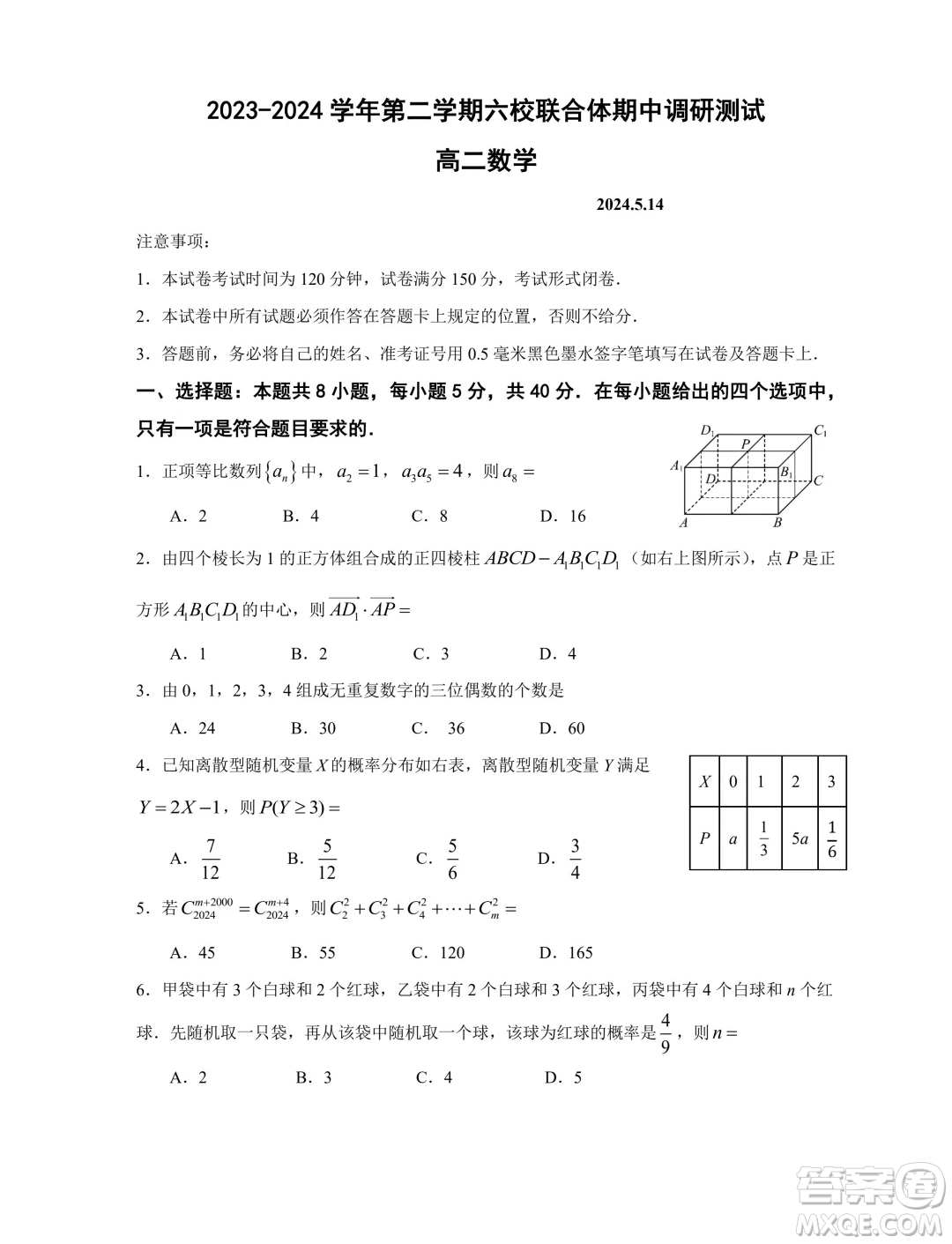 江蘇南京六校聯(lián)合體學(xué)2024年高二5月月考數(shù)學(xué)試題答案