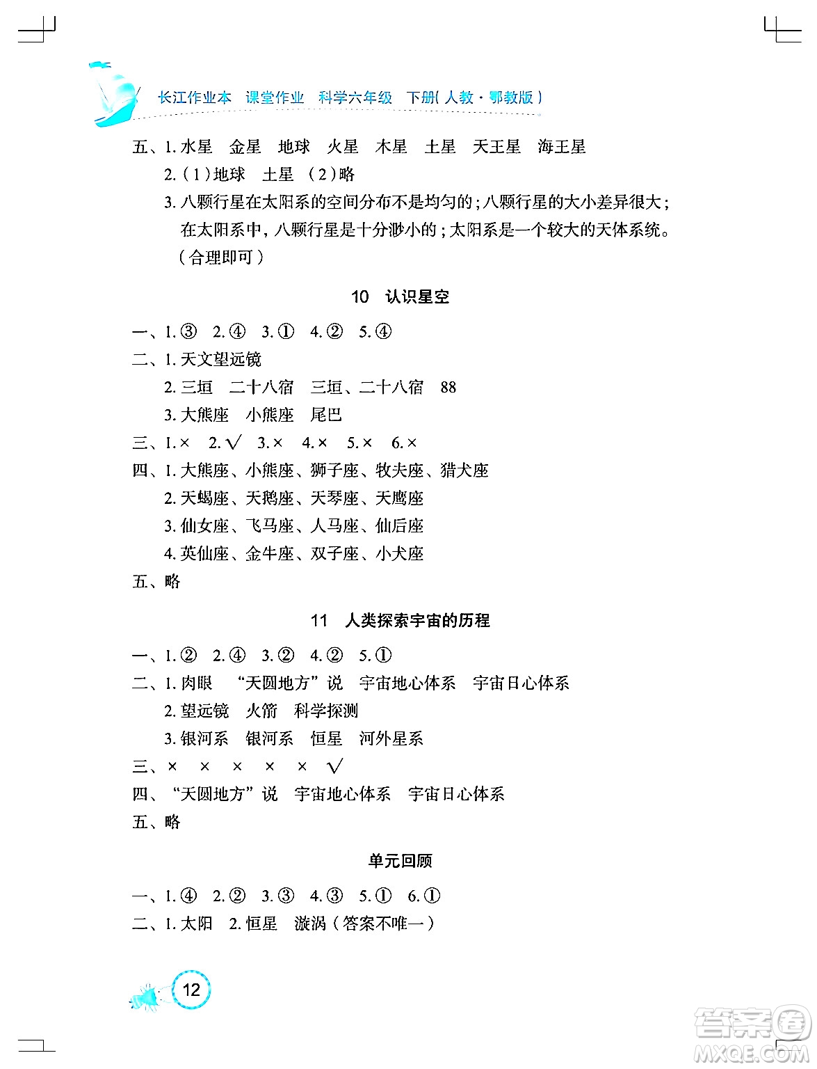 湖北教育出版社2024年春長江作業(yè)本課堂作業(yè)六年級科學下冊人教鄂教版答案