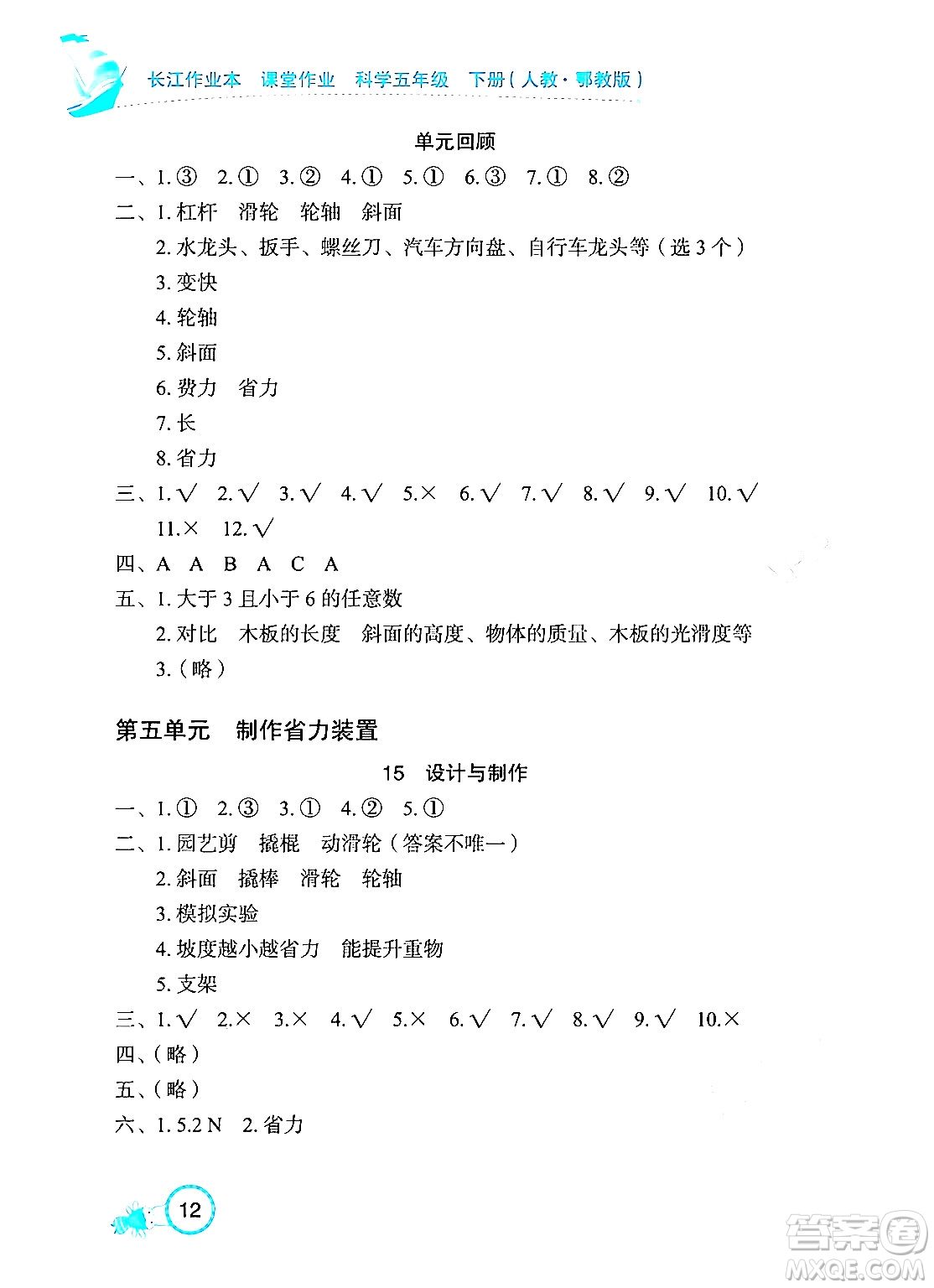 湖北教育出版社2024年春長江作業(yè)本課堂作業(yè)五年級科學(xué)下冊人教鄂教版答案