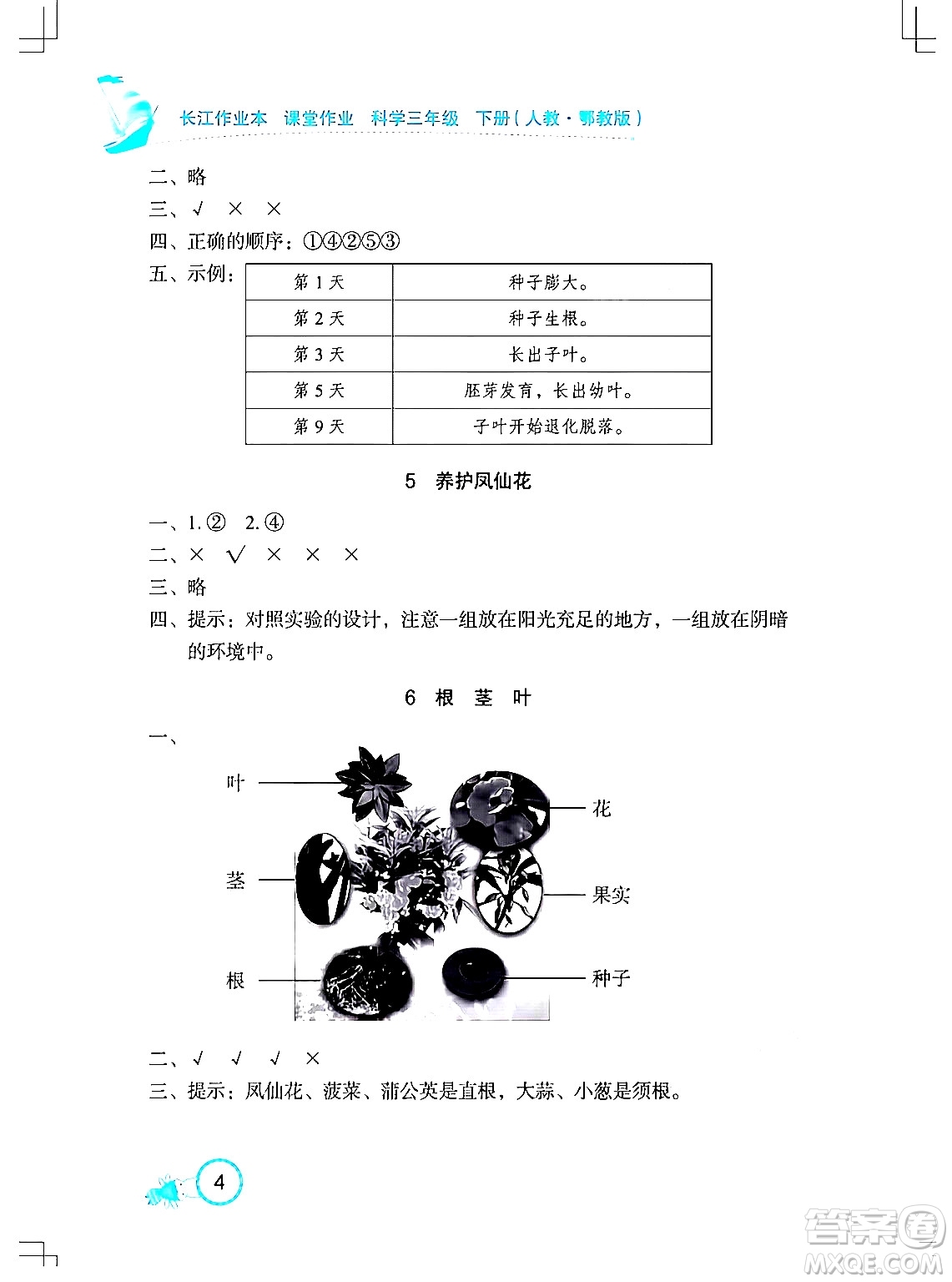 湖北教育出版社2024年春長江作業(yè)本課堂作業(yè)三年級科學下冊人教鄂教版答案