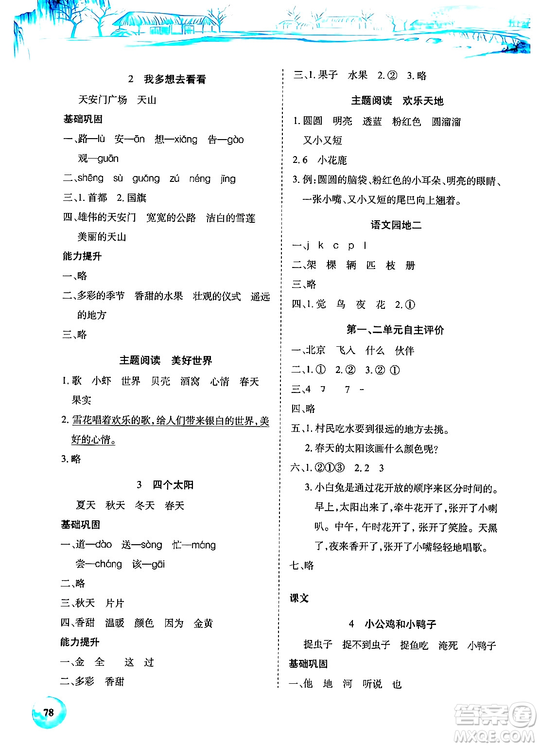 長江少年兒童出版社2024年春長江全能學(xué)案課堂作業(yè)一年級(jí)語文下冊(cè)人教版答案