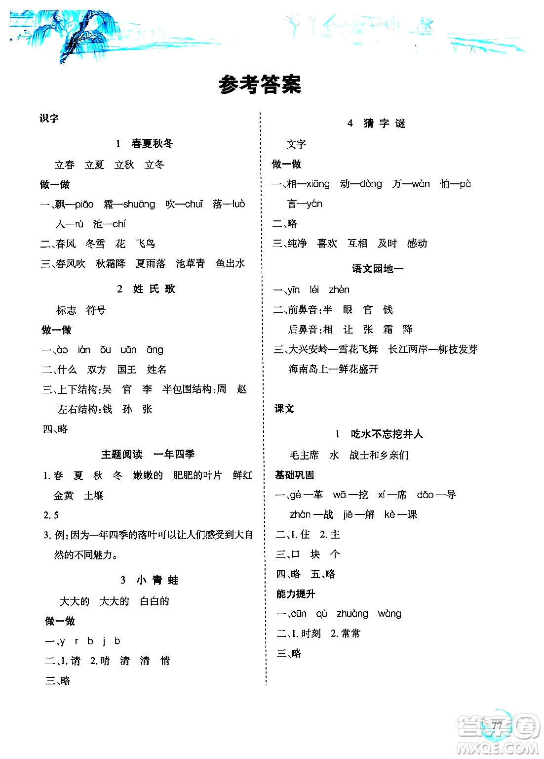 長江少年兒童出版社2024年春長江全能學(xué)案課堂作業(yè)一年級(jí)語文下冊(cè)人教版答案