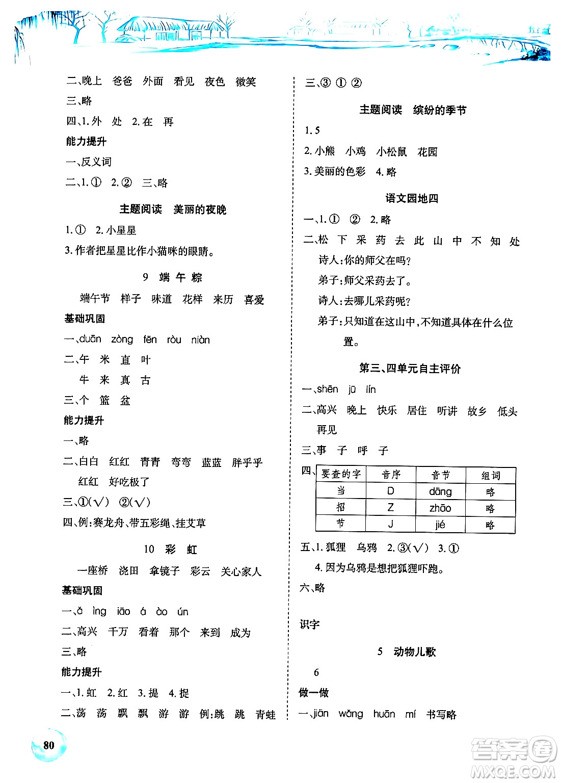 長江少年兒童出版社2024年春長江全能學(xué)案課堂作業(yè)一年級(jí)語文下冊(cè)人教版答案