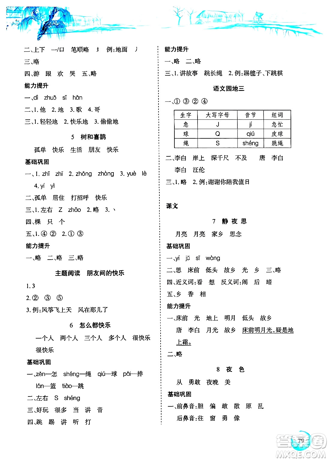 長江少年兒童出版社2024年春長江全能學(xué)案課堂作業(yè)一年級(jí)語文下冊(cè)人教版答案